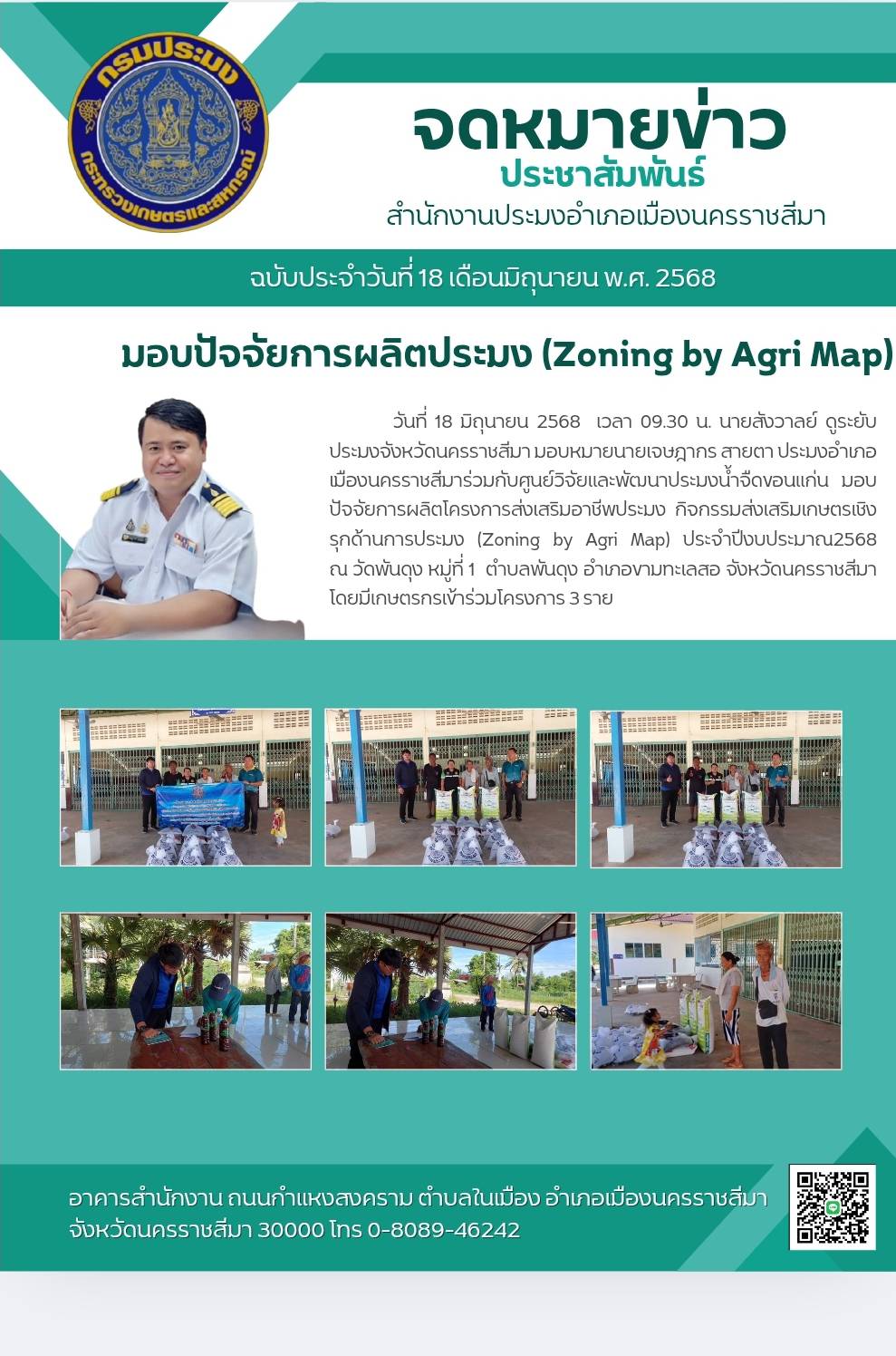 วันที่ 18 มิถุนายน 2568 ประมงอำเภอเมืองนครราชสีมา ร่วมกับศูนย์วิจัยและพัฒนาประมงน้ำจืดขอนแก่น มอบปัจจัยการผลิตโครงการส่งเสริมอาชีพประมงกิจกรรมส่งเสริมเกษตรเชิงรุกด้านการประมง (Zoning by Agri Map) ประจำปีงบประมาณ 2568 ณ วัดพันดุง หมู่ที่ 1 ตำบลพันดุง อำเภอขามทะเลสอ