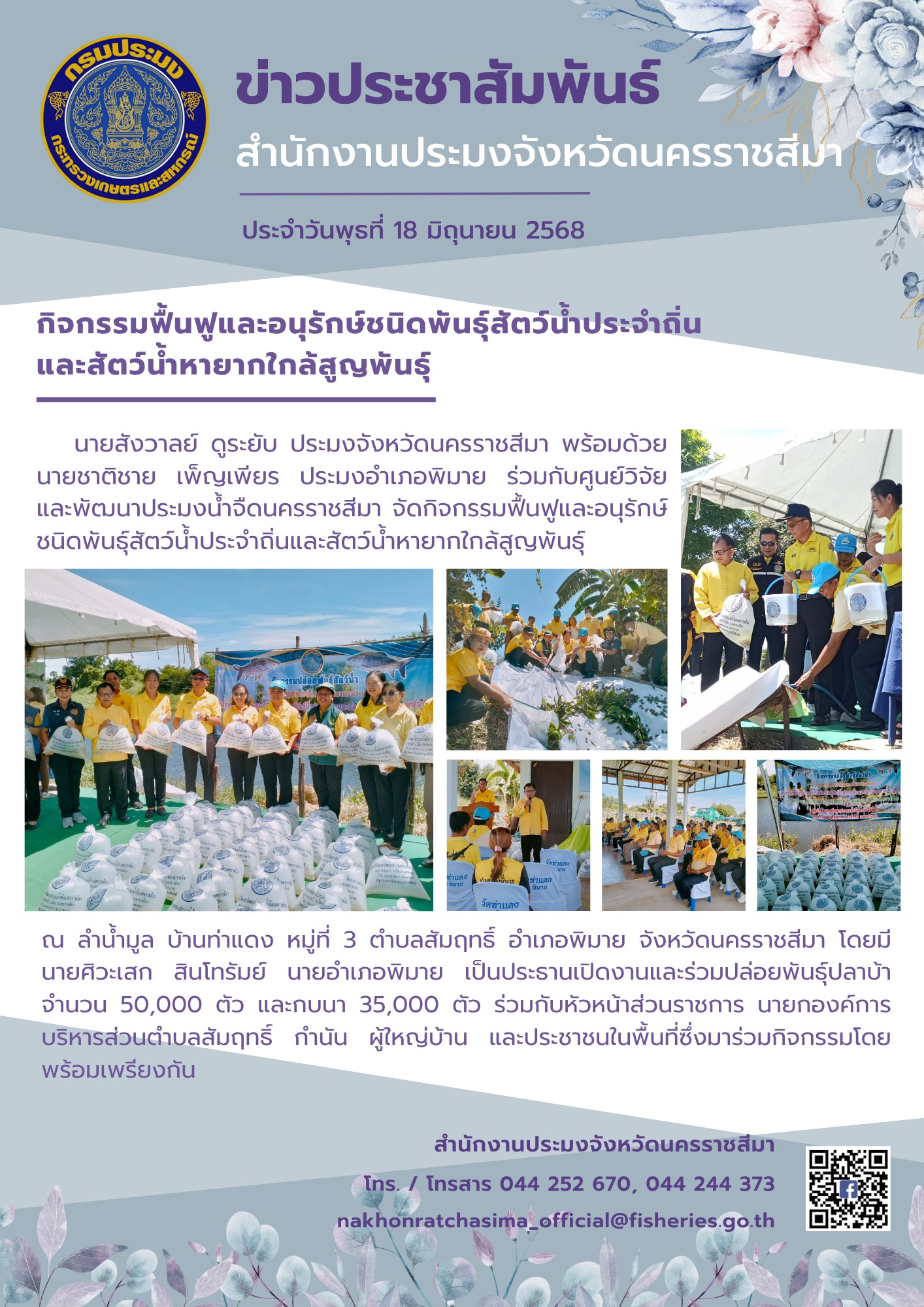 วันที่ 18 มิถุนายน 2568 สำนักงานประมงจังหวัดนครราชสีมา พร้อมด้วย ประมงอำเภอพิมาย ร่วมกับศูนย์วิจัยและพัฒนาประมงน้ำจืดนครราชสีมา จัดกิจกรรมฟื้นฟูและอนุรักษ์ชนิดพันธุ์สัตว์น้ำประจำถิ่นและสัตว์น้ำหายากใกล้สูญพันธุ์ ณ ลำน้ำมูล บ้านท่าแดง หมู่ที่ 3 ตำบลสัมฤทธิ์ อำเภอพิมาย