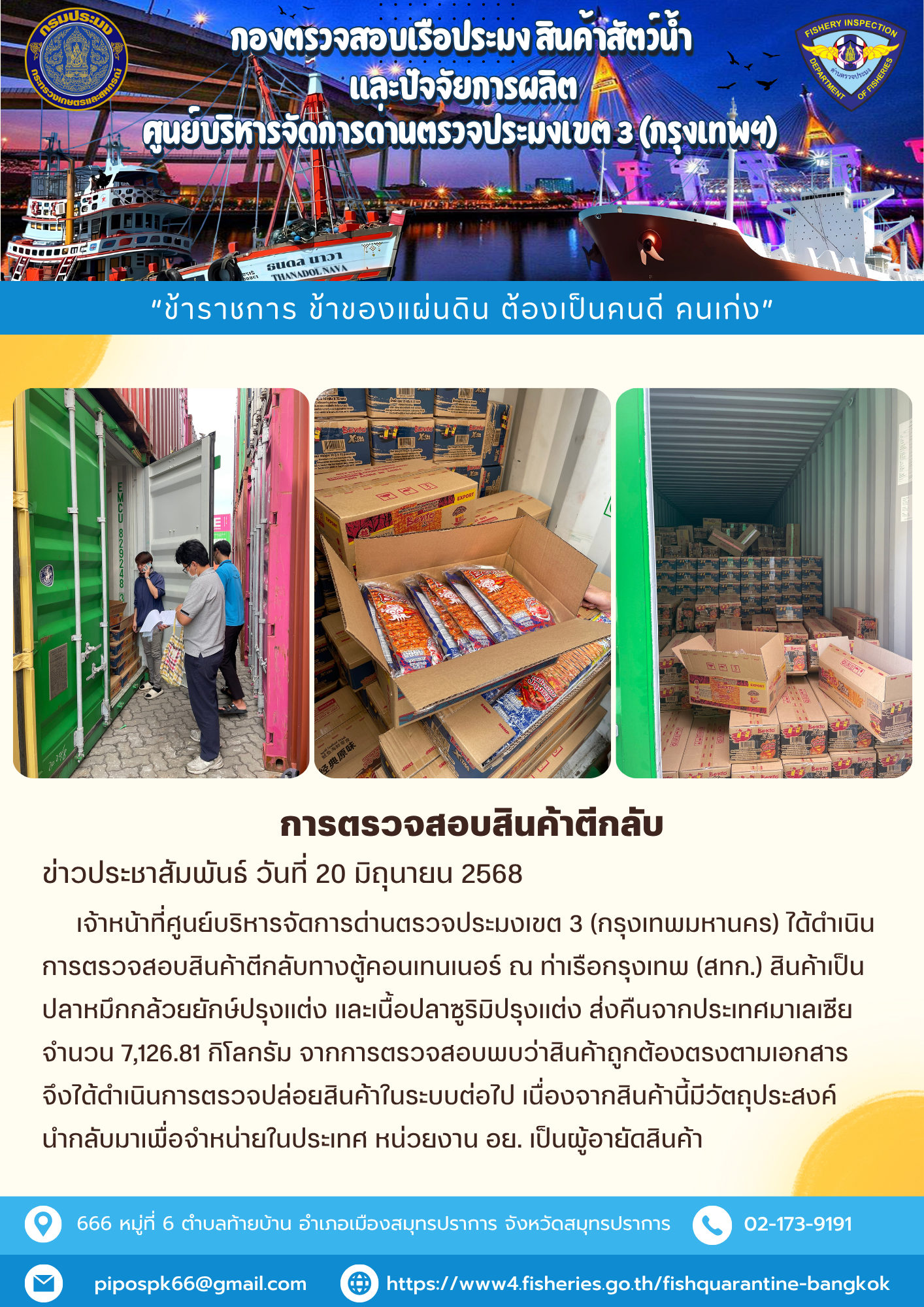 ประชาสัมพันธ์ศูนย์บริหารจัดการด่านตรวจประมงเขต 3 (กรุงเทพมหานคร) ประจำวันที่ 20 มิถุนายน 2568