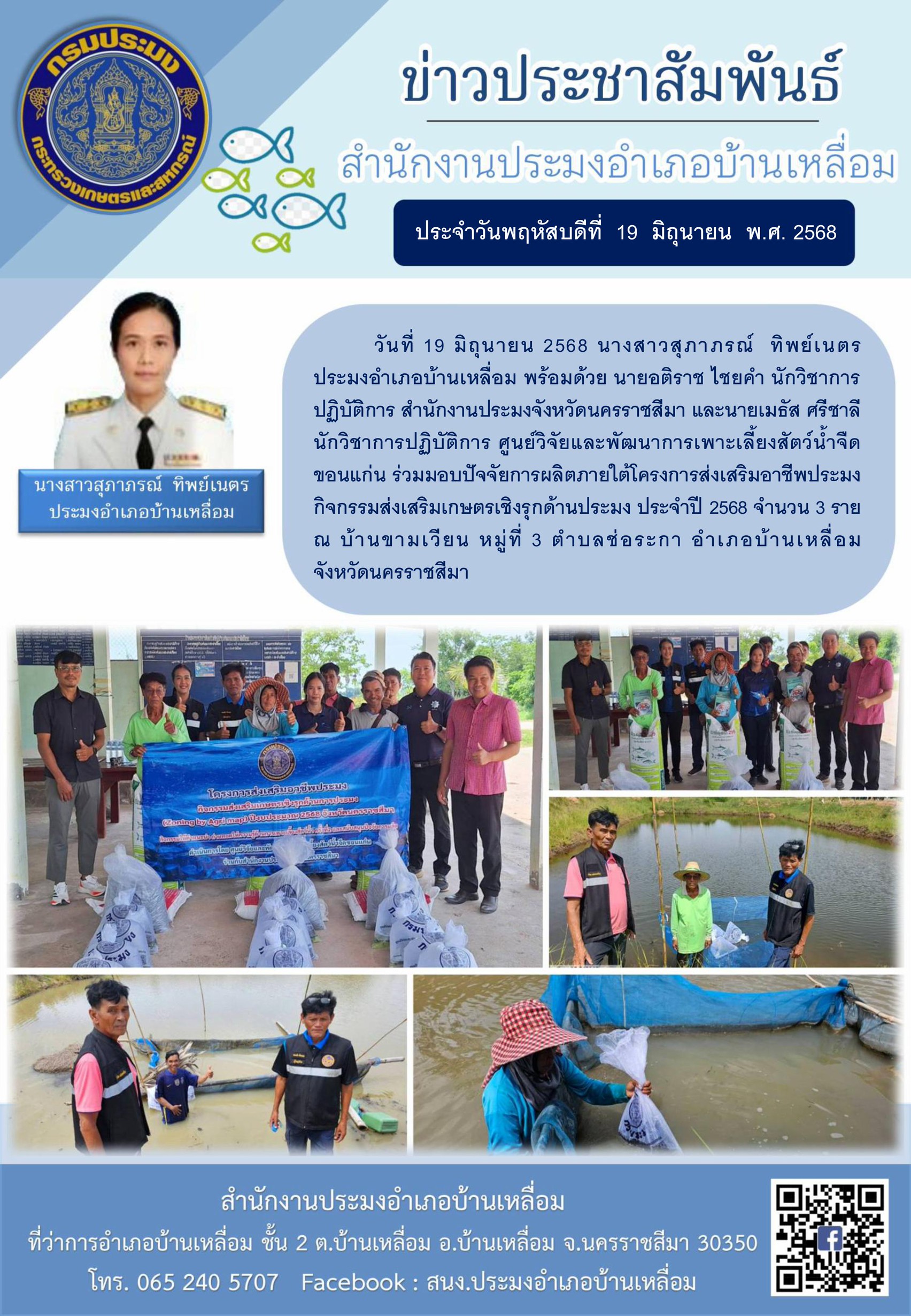 วันที่ 19 มิถุนายน 2568 สำนักงานประมงจังหวัดนครราชสีมา พร้อมด้วย ประมงอำเภอบ้านเหลื่อม ร่วมกับ ศูนย์วิจัยและพัฒนาการเพาะเลี้ยงสัตว์น้ำจืดขอนแก่น ร่วมมอบปัจจัยการผลิตภายใต้โครงการส่งเสริมอาชีพประมงกิจกรรมส่งเสริมเกษตรเชิงรุกด้านประมง ประจำปี 2568  ณ บ้านขามเวียน หมู่ที่ 3 ตำบลช่อระกา อำเภอบ้านเหลื่อม