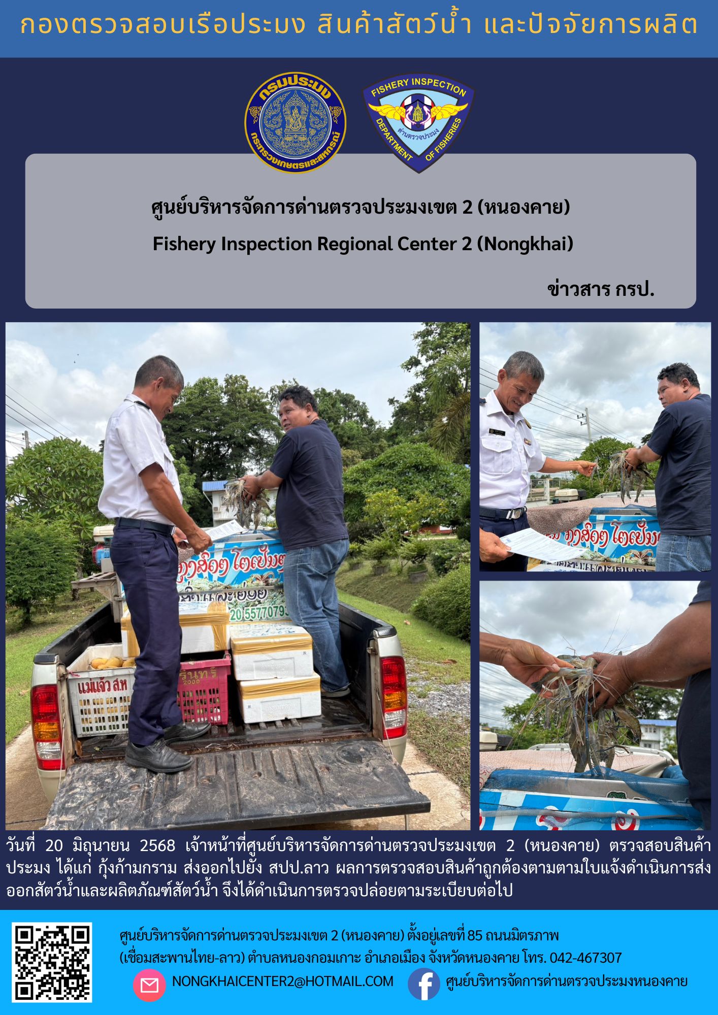 ตวรจสอบสินค้าประมง ส่งออกไปยัง สปป.ลาว