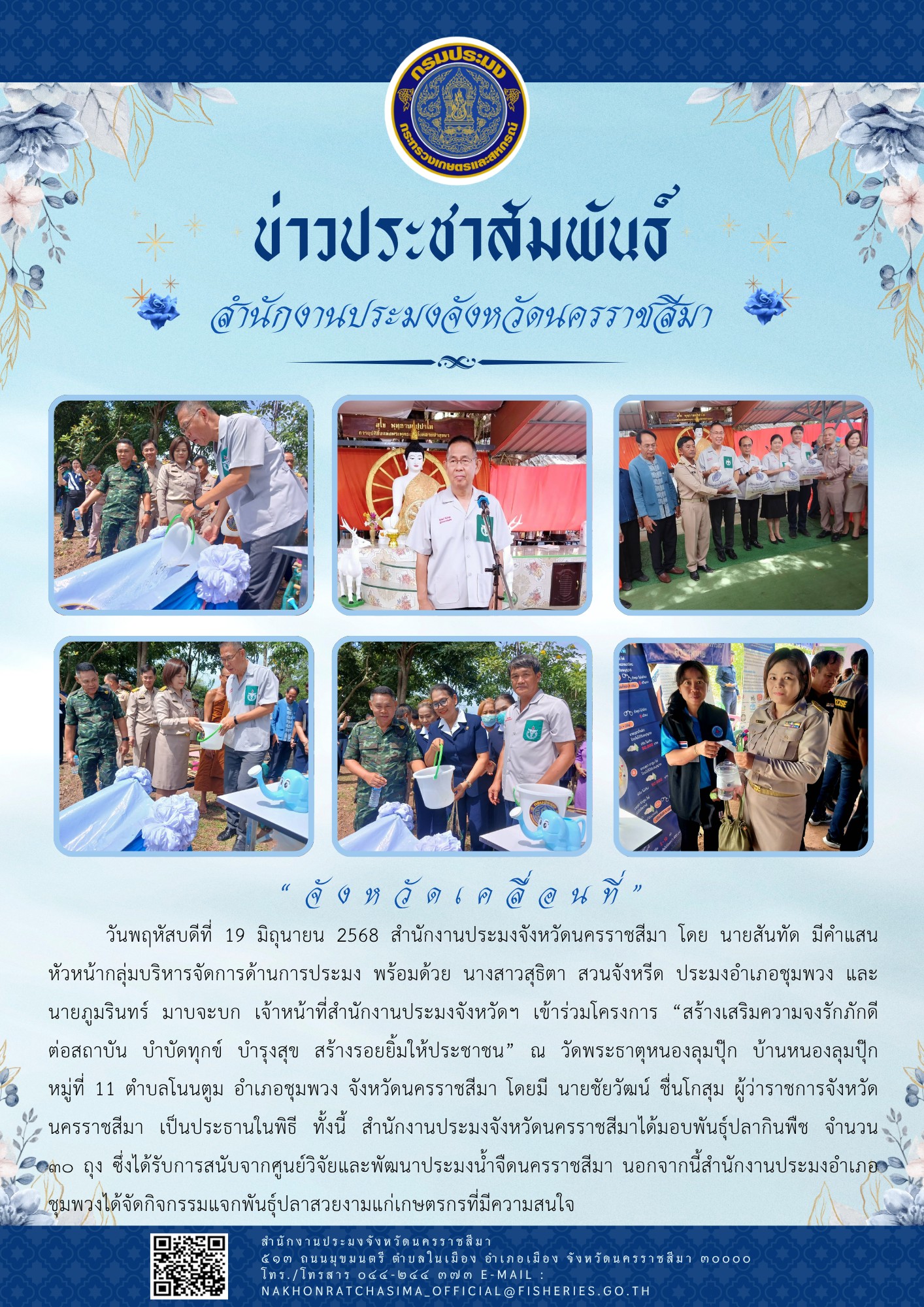 วันที่ 19 มิถุนายน 2568 สำนักงานประมงจังหวัดนครราชสีมา พร้อมด้วย ประมงอำเภอชุมพวง เข้าร่วมโครงการ 