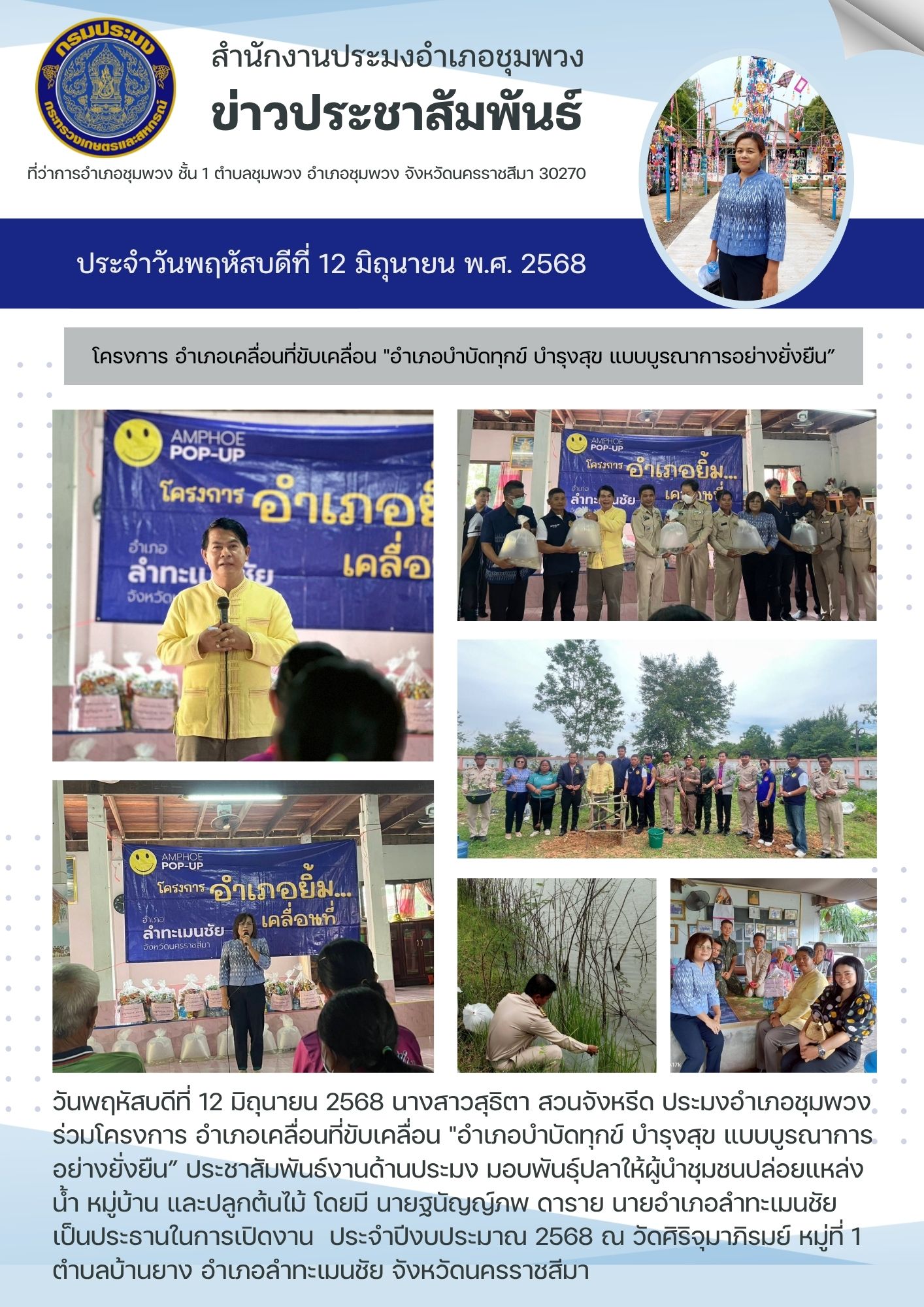 วันที่ 12 มิถุนายน 2568 ประมงอำเภอชุมพวง ร่วมโครงการ อำเภอเคลื่อนที่ขับเคลื่อน 