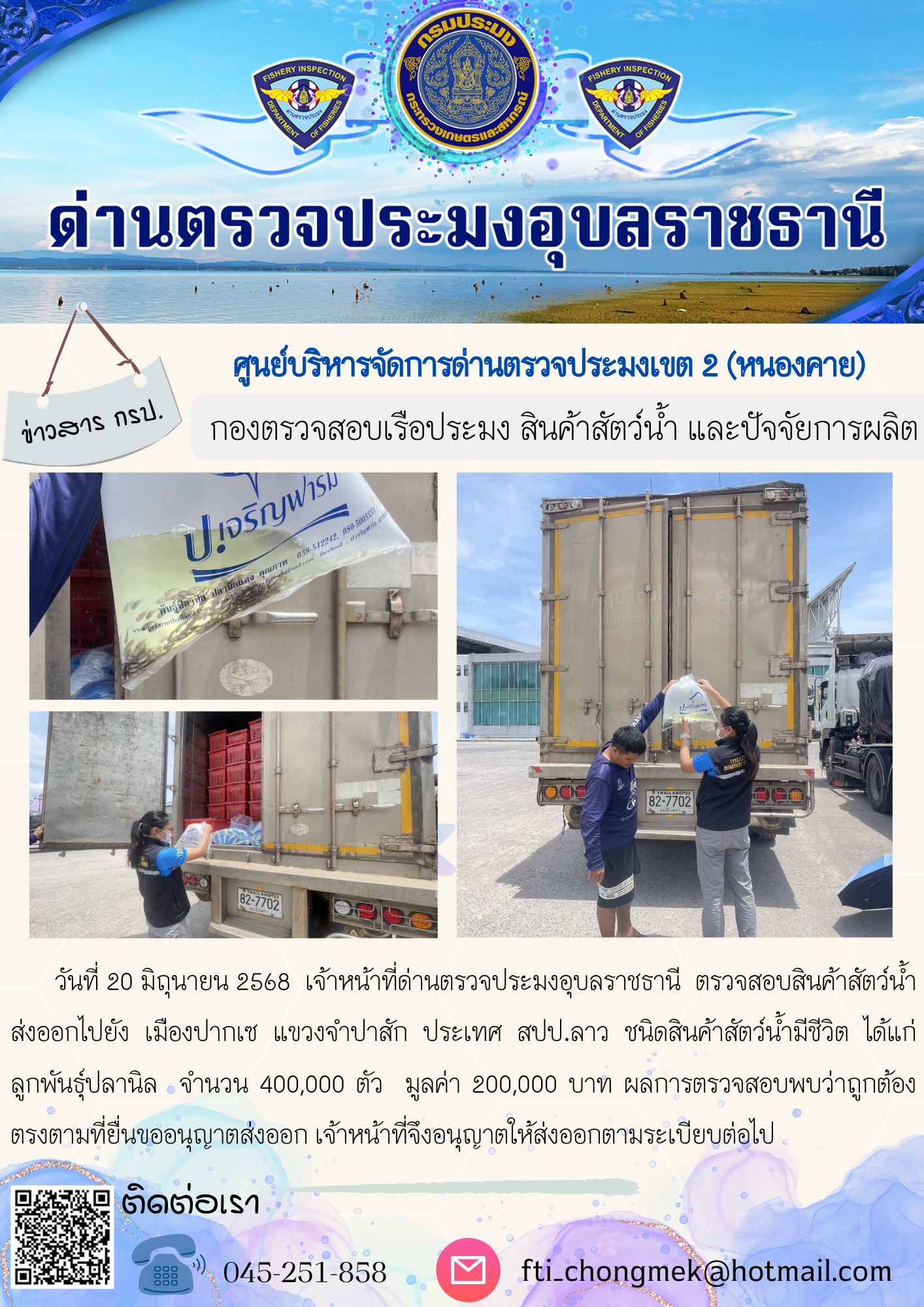 ภาพข่าวสารด่านฯ ผลการปฏิบัติงาน ในวันที่ 20 มิถุนายน 2568..คลิก