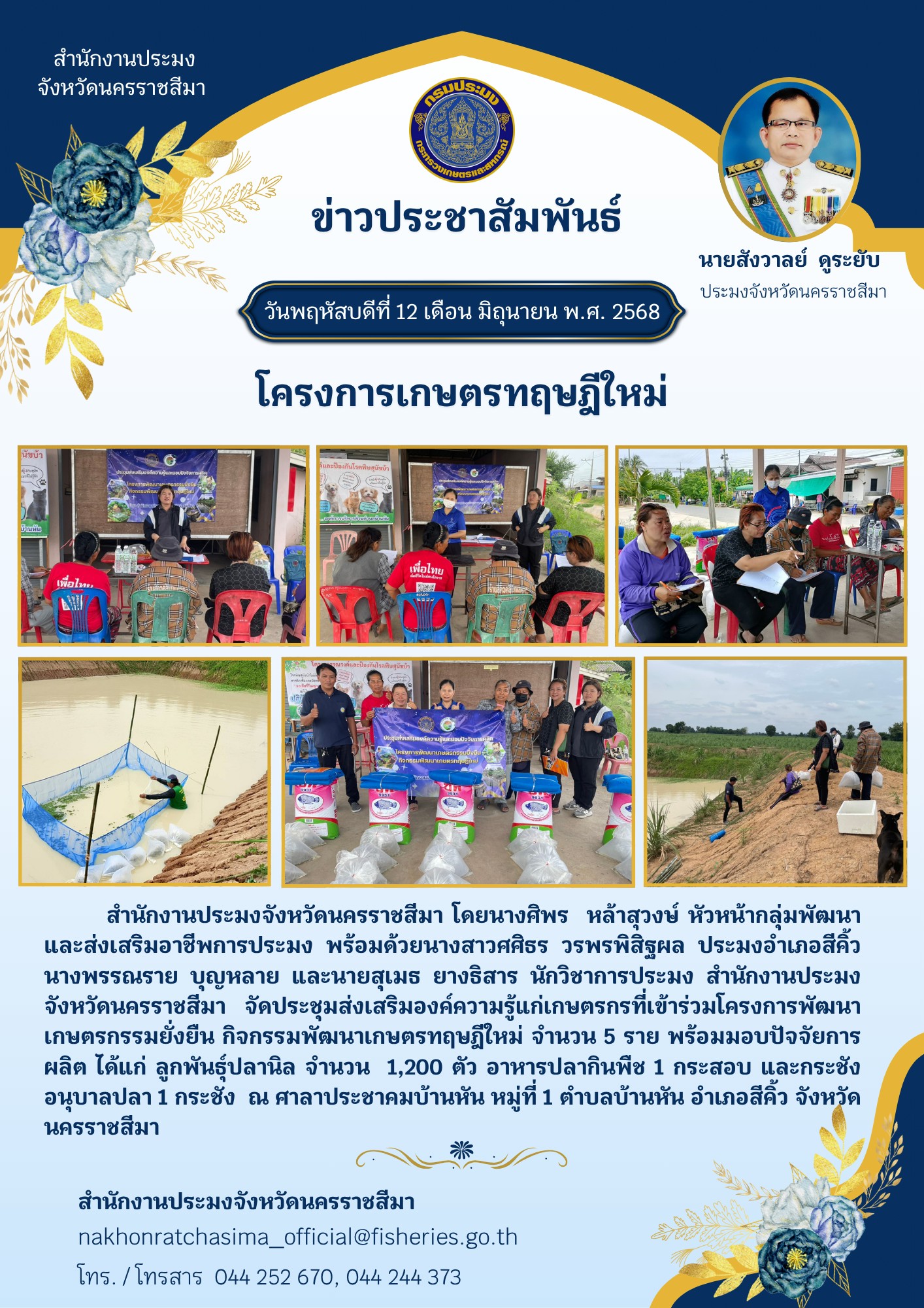 วันที่ 12 มิถุนายน 2568 สำนักงานประมงจังหวัดนครราชสีมา พร้อมด้วย ประมงอำเภอสีคิ้ว จัดประชุมส่งเสริมองค์ความรู้แก่เกษตรกรที่เข้าร่วมโครงการพัฒนาเกษตรกรรมยั่งยืน กิจกรรมพัฒนาเกษตรทฤษฎีใหม่ ณ ศาลาประชาคมบ้านหัน หมู่ที่ 1 ตำบลบ้านหัน อำเภอสีคิ้ว