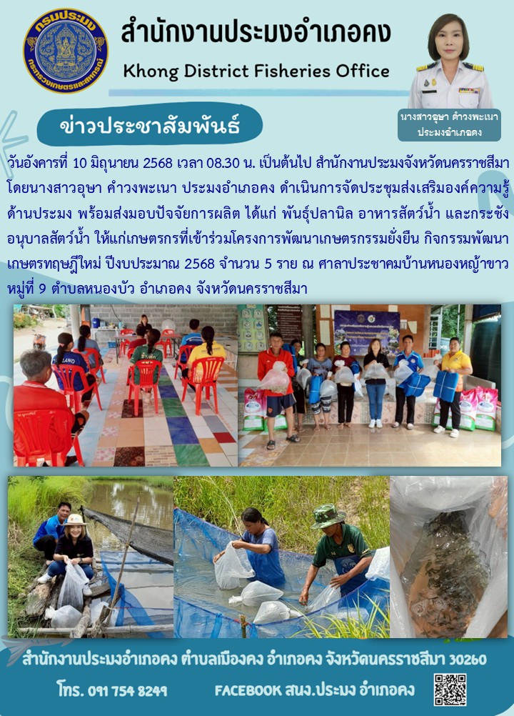 วันที่ 10 มิถุนายน 2568 ประมงอำเภอคง ดำเนินการจัดประชุมส่งเสริมองค์ความรู้ด้านประมงพร้อมส่งมอบปัจจัยการผลิตโครงการพัฒนาเกษตรกรรมยั่งยืน กิจกรรมพัฒนาเกษตรทฤษฎีใหม่ ปีงบประมาณ 2568 ณ ศาลาประชาคมบ้านหนองหญ้าขาว หมู่ที่ 9 ตำบลหนองบัว อำเภอคง