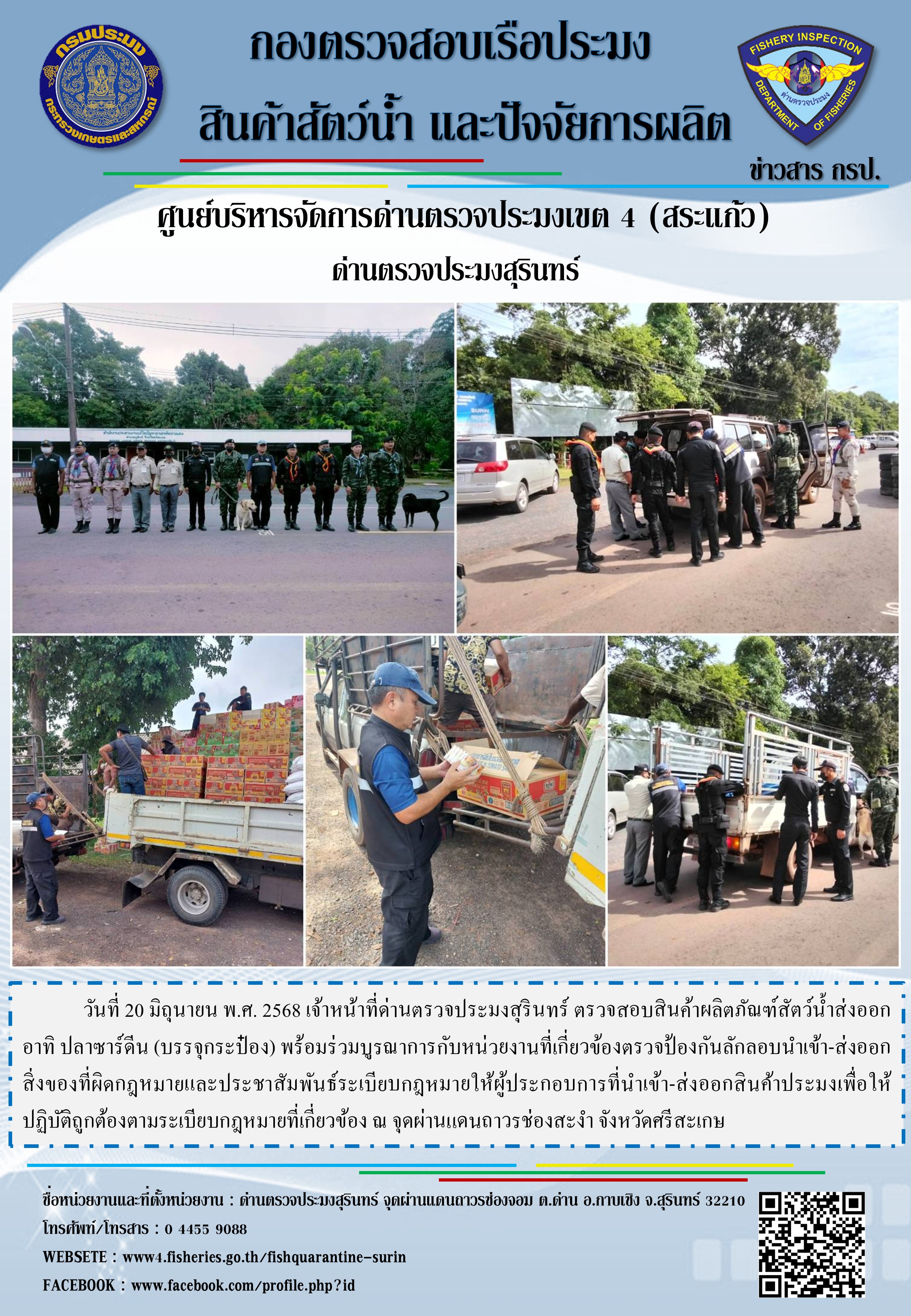 ผลการปฏิบัติงานด่านตรวจประมงสุรินทร์..คลิก