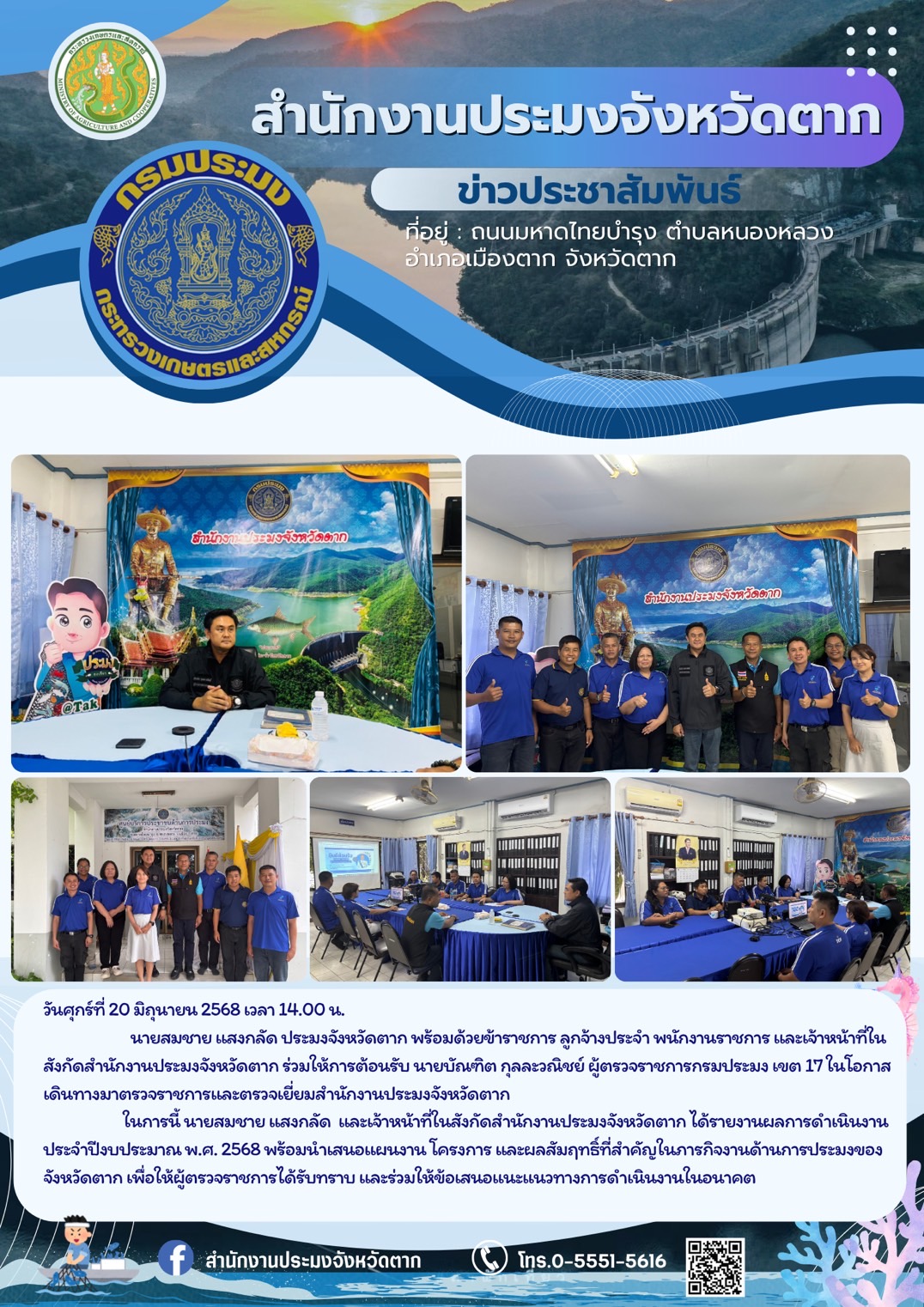สำนักงานประมงจังหวัดตาก ร่วมให้การต้อนรับ นายบัณฑิต กุลละวณิชย์ ผู้ตรวจราชการกรมประมง เขต 17 ในโอกาสเดินทางมาตรวจราชการและตรวจเยี่ยมสำนักงานประมงจังหวัดตาก
