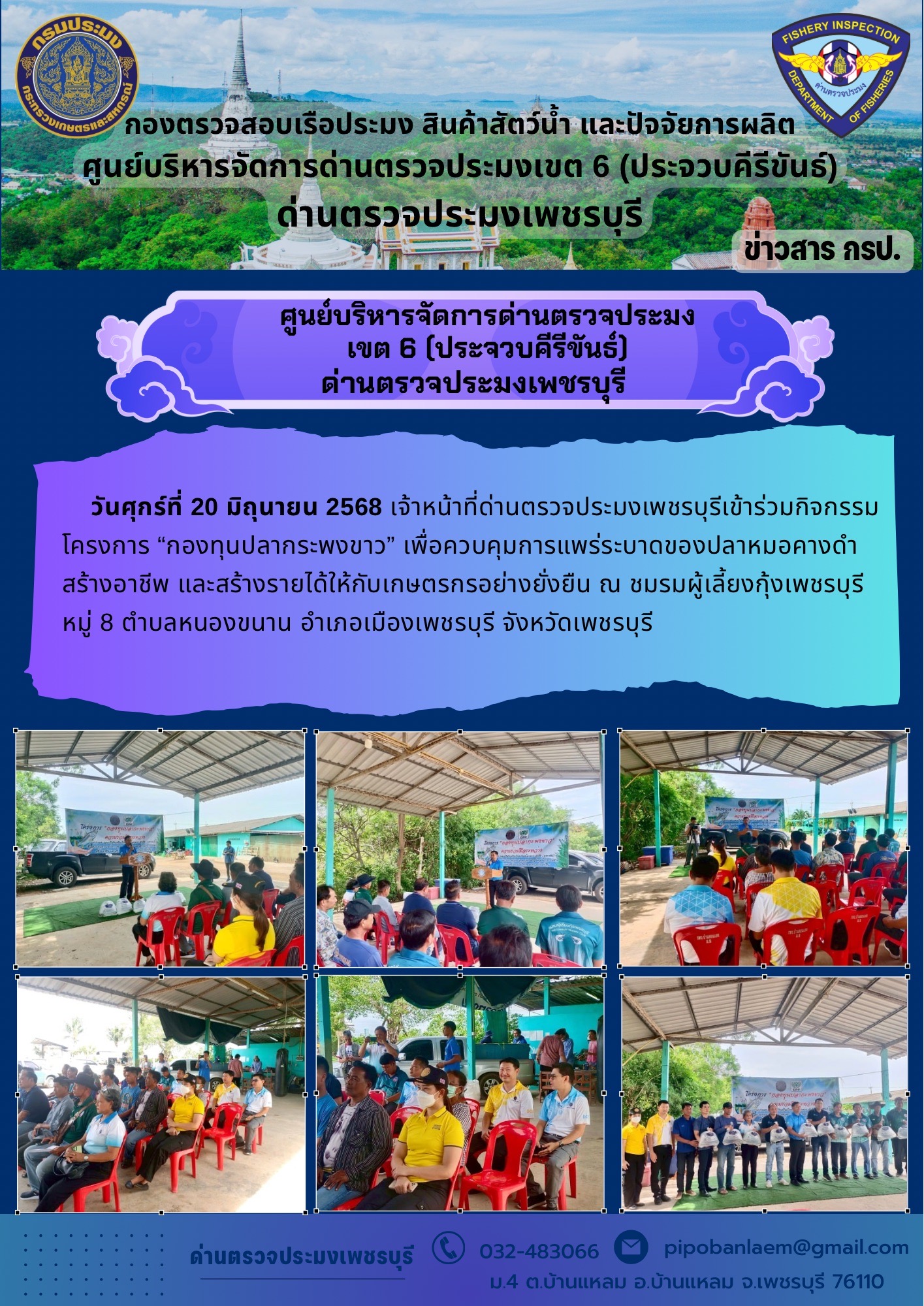 ข่าวประชาสัมพันธ์ ด่านตรวจประมงเพชรบุรี 