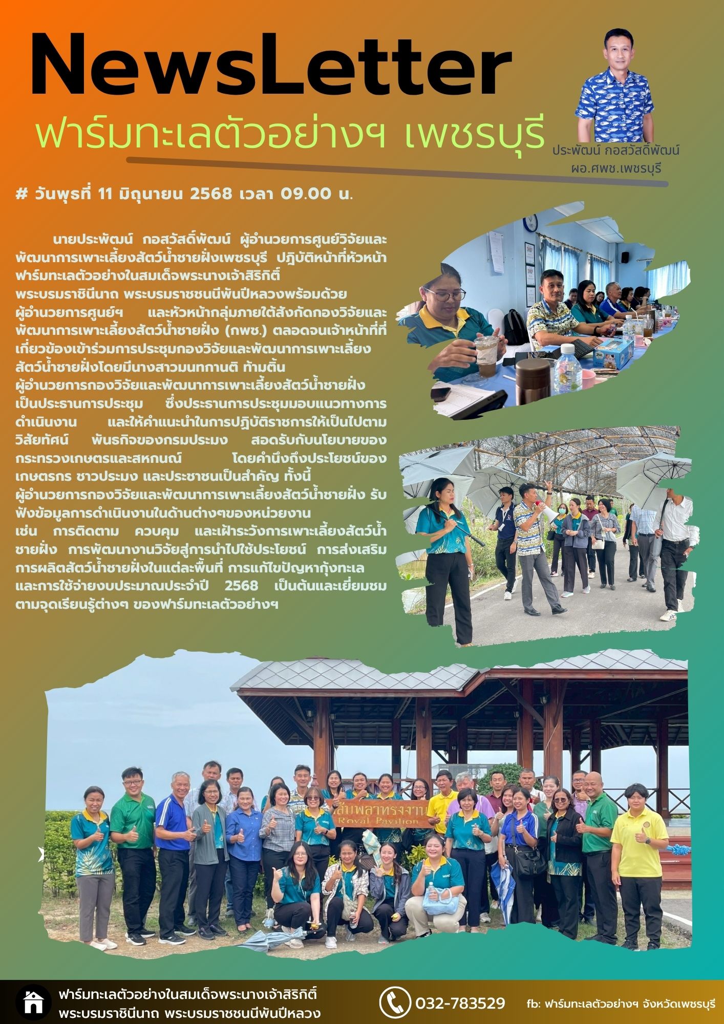 ประชุมกองวิจัยและพัฒนาการเพาะเลี้ยงสัตว์น้ำชายฝั่ง