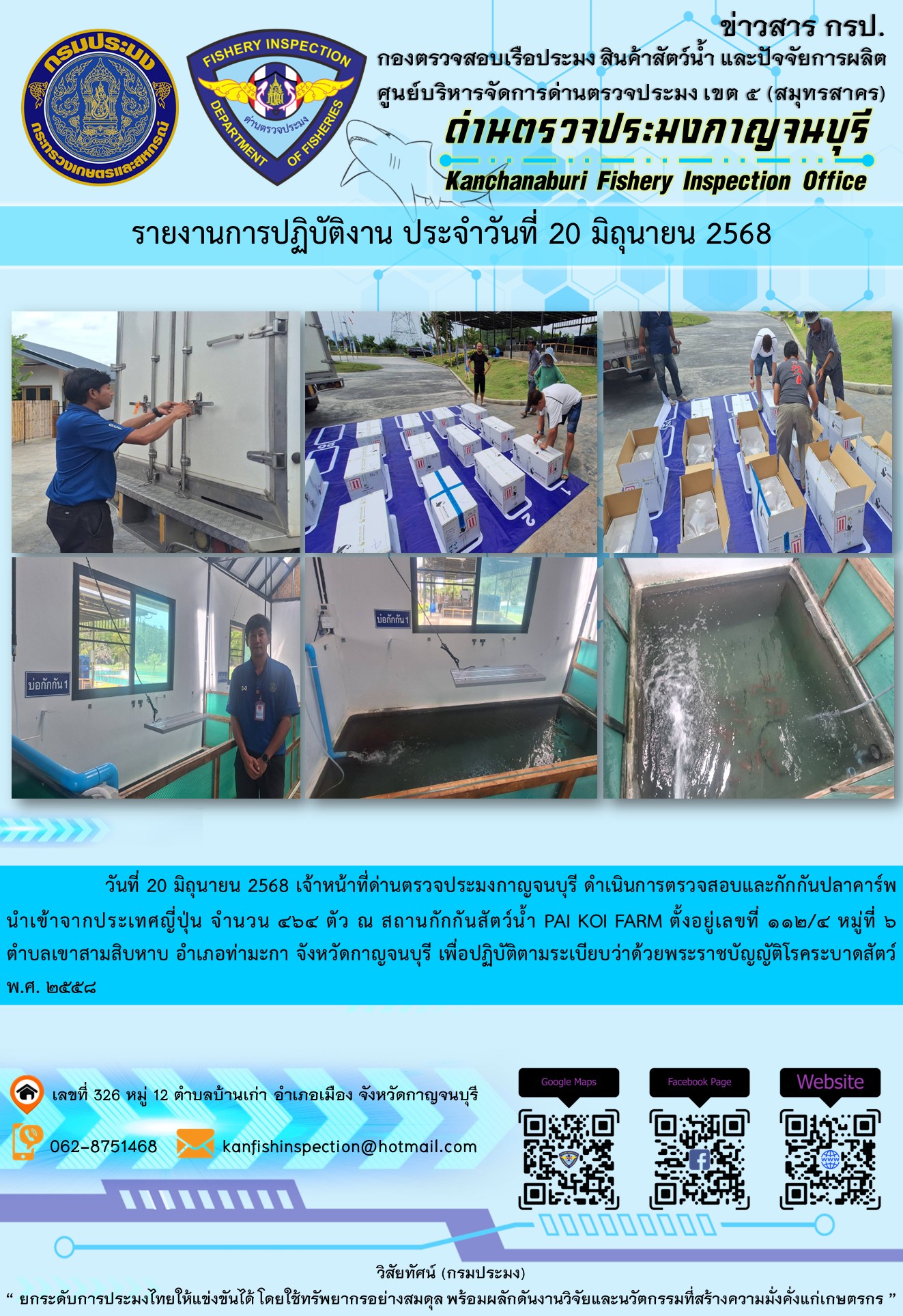 วันที่ 20 มิถุนายน 2568 เจ้าหน้าที่ด่านตรวจประมงกาญจนบุรี ดำเนินการตรวจสอบและกักกันปลาคาร์พนำเข้าจากประเทศญี่ปุ่น