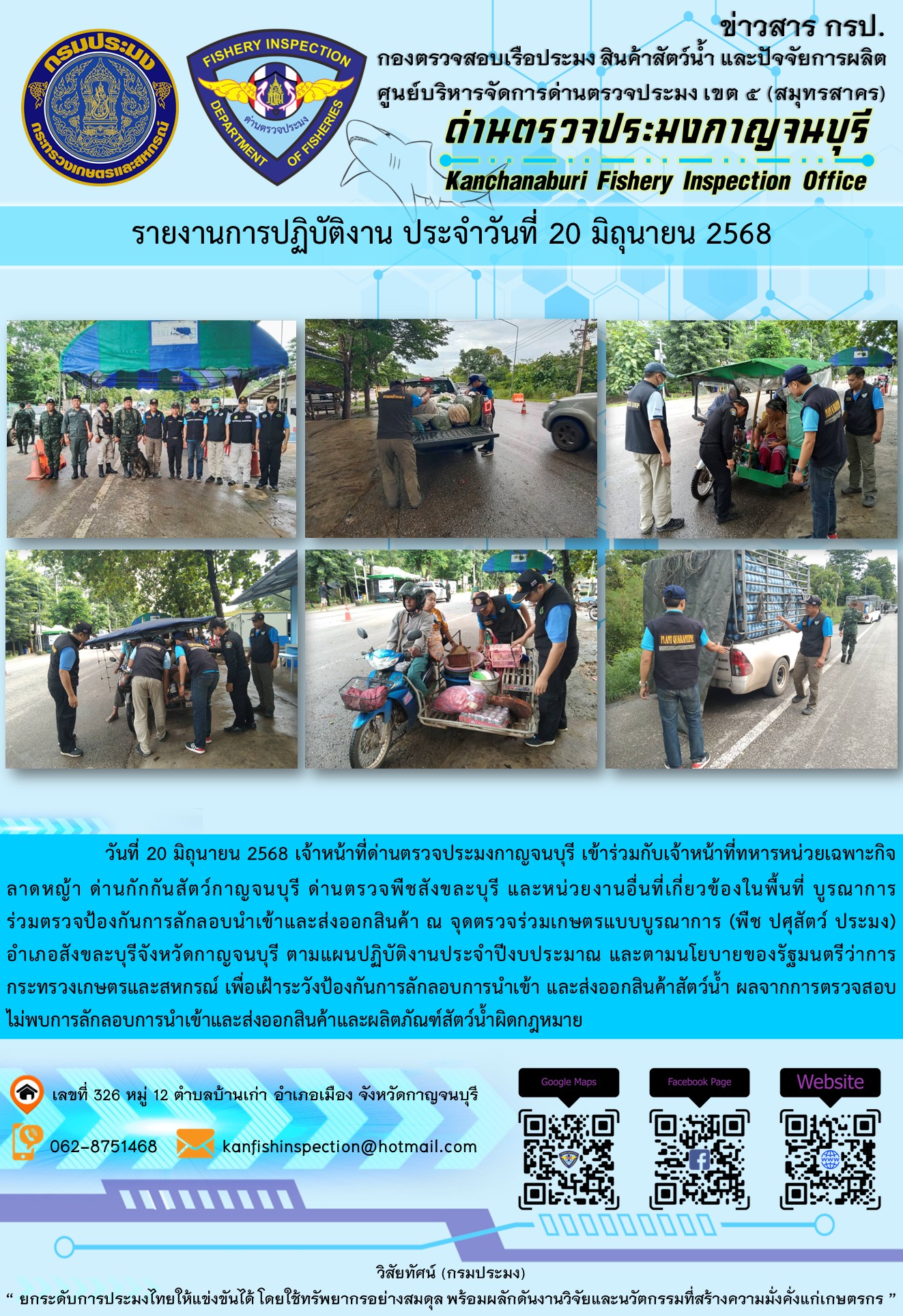 วันที่ 20 มิถุนายน 2568 เจ้าหน้าที่ด่านตรวจประมงกาญจนบุรีเข้าร่วมกับเจ้าหน้าที่ด่านกักกันสัตว์กาญจนบุรี ด่านตรวจพืชสังขละบุรี และหน่วยงานอื่นที่เกี่ยวข้องในพื้นที่ บูรณาการร่วมตรวจป้องกันการลักลอบนำเข้าและส่งออกสินค้า