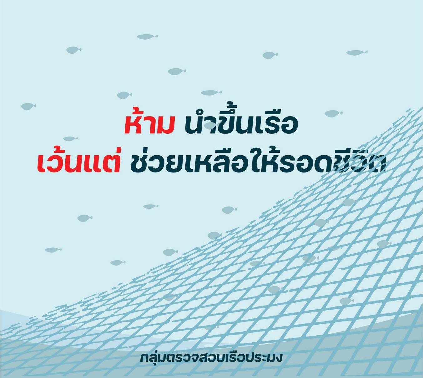 #ห้ามนำสัตว์น้ำเหล่านี้ขึ้นเรือเว้นแต่การช่วยเหลือ..คลิก