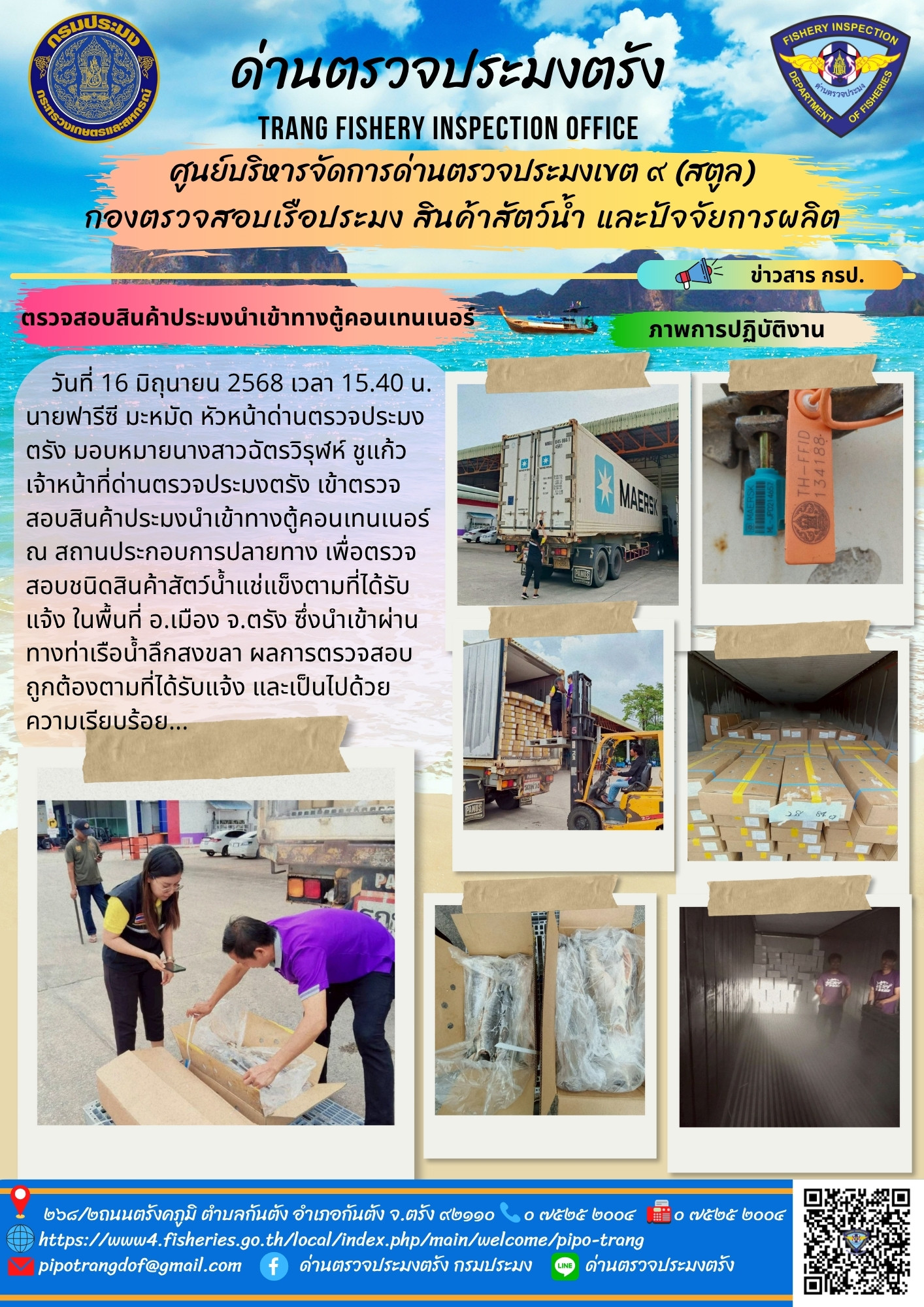 #ตรวจสอบสินค้าประมงนำเข้าทางตู้คอนเทนเนอร์ ณ สถานประกอบการปลายทาง