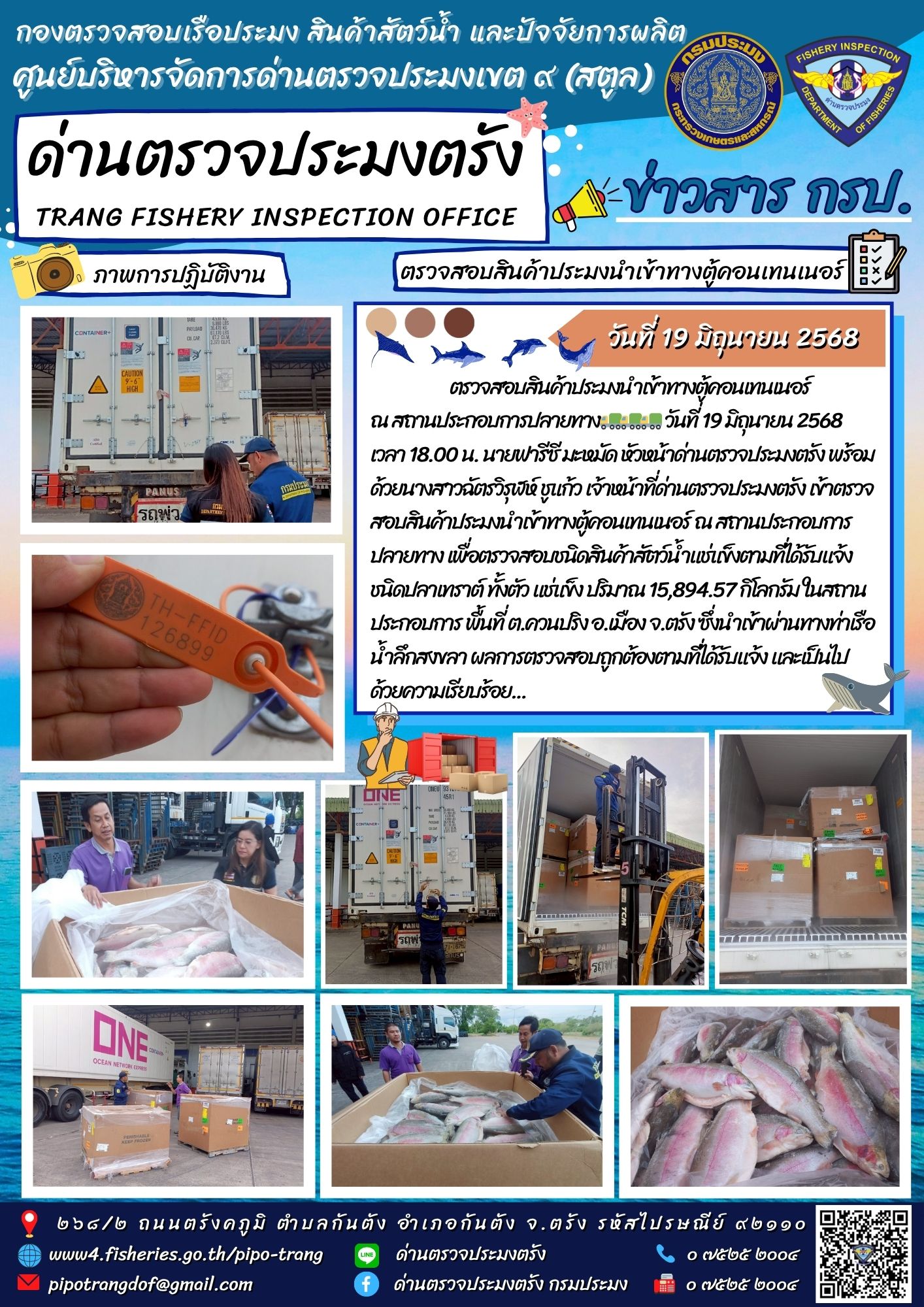 #ตรวจสอบสินค้าประมงนำเข้าทางตู้คอนเทนเนอร์ ณ สถานประกอบการปลายทาง