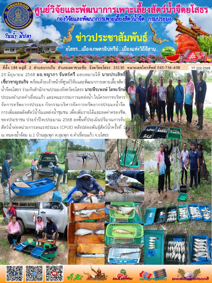 ข่าวประชาสัมพันธ์เดือนมิถุนายน ฉบับที่ 222/2568..คลิก