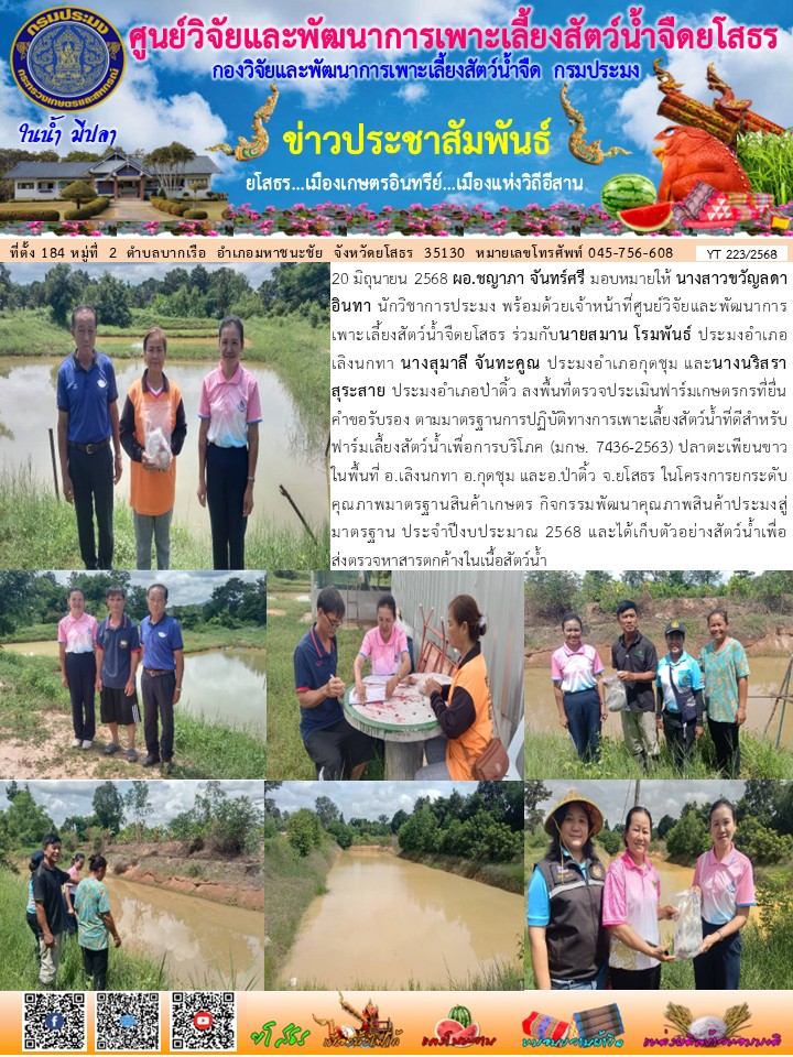 ข่าวประชาสัมพันธ์เดือนมิถุนายน ฉบับที่ 223/2568..คลิก