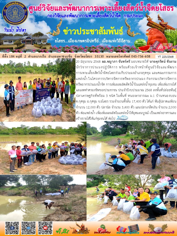 ข่าวประชาสัมพันธ์เดือนมิถุนายน ฉบับที่ 225/2568..คลิก