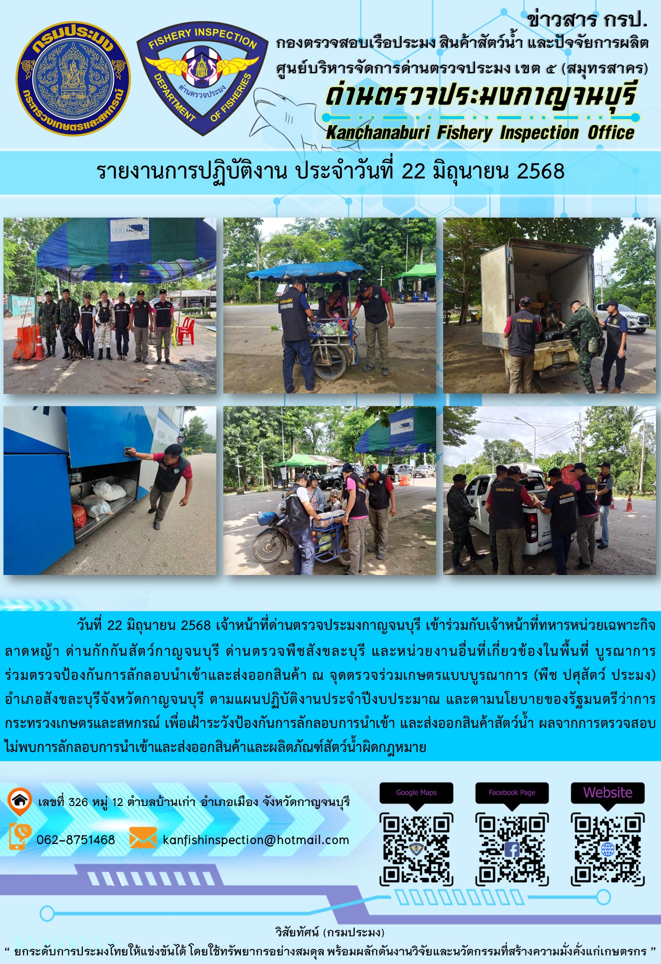 วันที่ 22 มิถุนายน 2568 เจ้าหน้าที่ด่านตรวจประมงกาญจนบุรีเข้าร่วมกับเจ้าหน้าที่ด่านกักกันสัตว์กาญจนบุรี ด่านตรวจพืชสังขละบุรี และหน่วยงานอื่นที่เกี่ยวข้องในพื้นที่ บูรณาการร่วมตรวจป้องกันการลักลอบนำเข้าและส่งออกสินค้า
