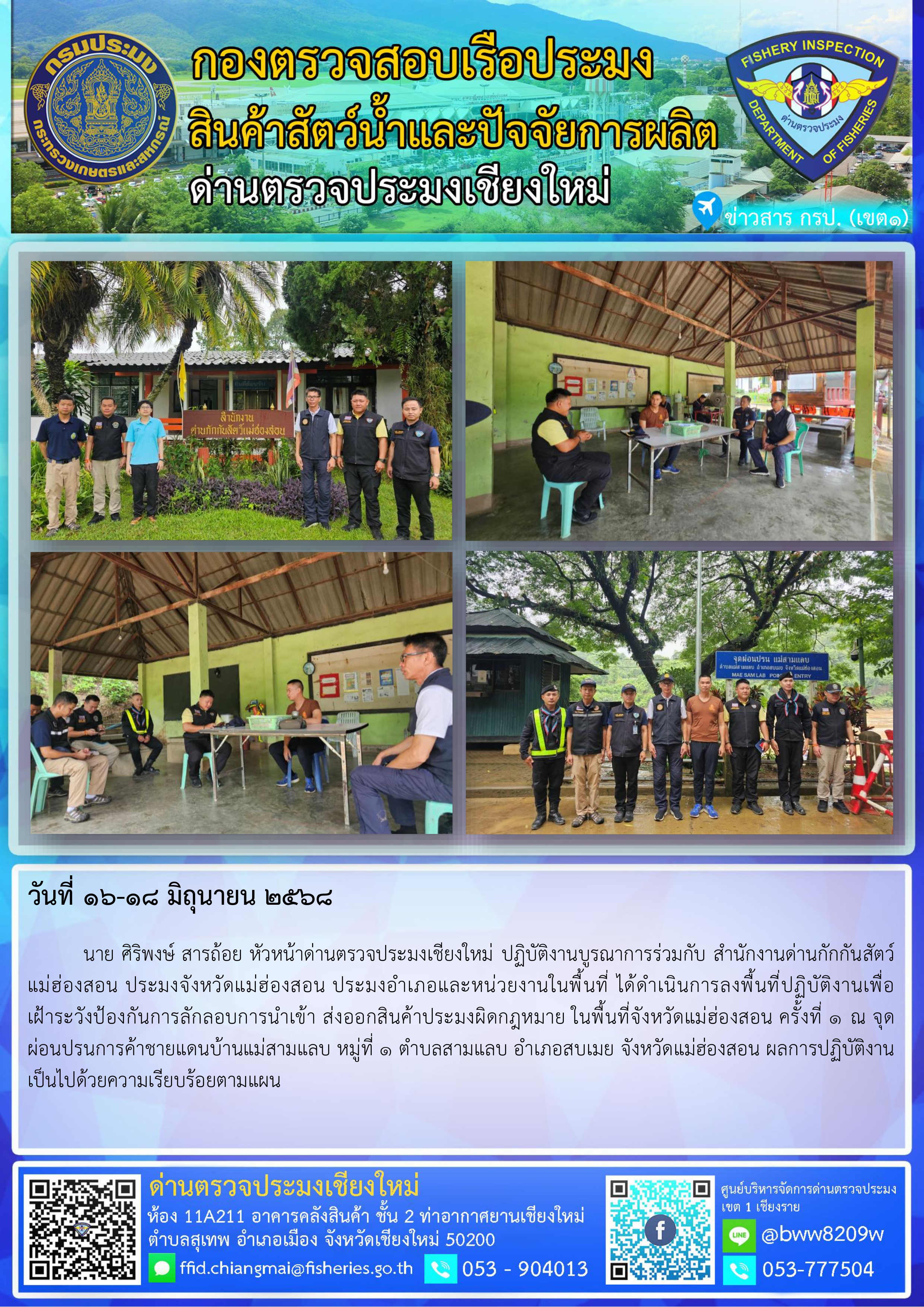 16-18 มิ.ย. 68 นาย ศิริพงษ์ สารถ้อย หัวหน้าด่านตรวจประมงเชียงใหม่ ปฏิบัติงานบูรณาการร่วมกับสำนักงานด่านกักกันสัตว์แม่ฮ่องสอน ประมงจังหวัดแม่ฮ่องสอน ประมงอำเภอและหน่วยงานในพื้นที่ ได้ดำเนินการลงพื้นที่ปฏิบัติงานเพื่อเฝ้าระวังป้องกันการลักลอบการนำเข้า ส่งออกสินค้าประมงผิดกฎหมาย ในพื้นที่จังหวัดแม่ฮ่องสอน..คลิก