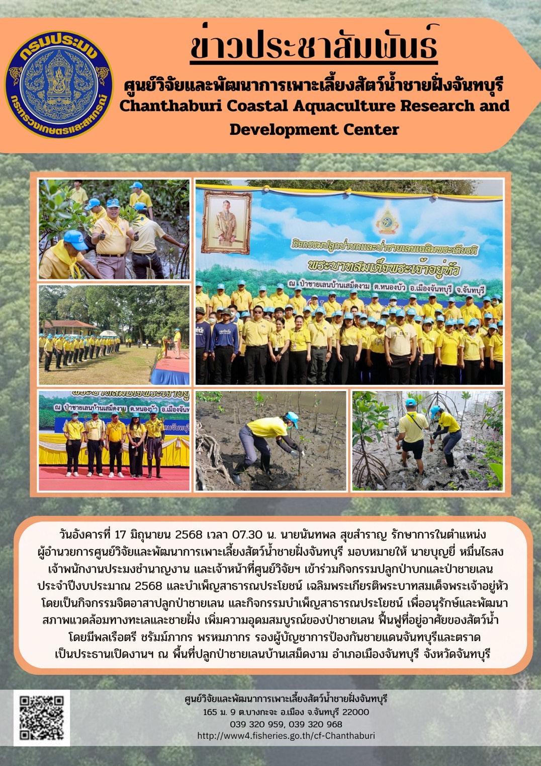 ศูนย์วิจัยและพัฒนาการเพาะเลี้ยงสัตว์น้ำชายฝั่งจันทบุรี เข้าร่วมกิจกรรมปลูกป่าบกและป่าชายเลน ประจำปีงบประมาณ 2568 และบำเพ็ญสาธารณประโยชน์เฉลิมพระเกียรติพระบาทสมเด็จพระเจ้าอยู่หัว
