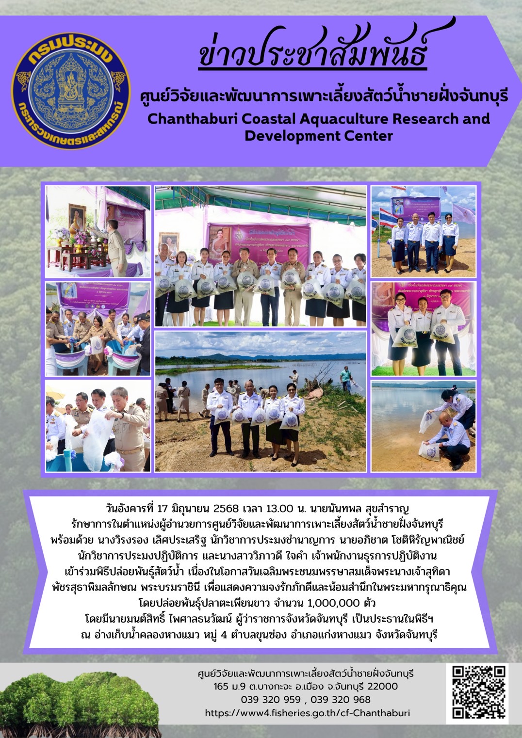 ศูนย์วิจัยและพัฒนาการเพาะเลี้ยงสัตว์น้ำชายฝั่งจันทบุรี เข้าร่วมพิธีปล่อยพันธุ์สัตว์น้ำ เนื่องในโอกาสวันเฉลิมพระชนมพรรษาสมเด็จพระนางเจ้าสุทิดา พัชรสุธาพิมลลักษณ พระบรมราชินี