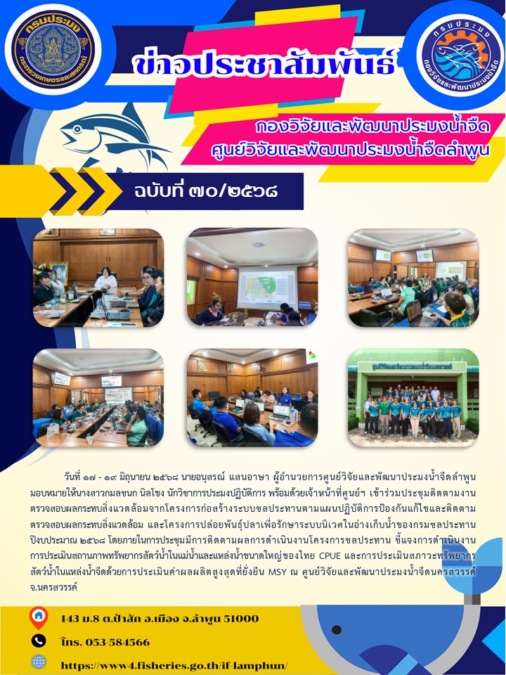 วันที่ 17 - 19 มิถุนายน 2568 นายอนุสรณ์ แสนอาษา ผู้อำนวยการศูนย์วิจัยและพัฒนาประมงน้ำจืดลำพูน มอบหมายให้นางสาวกมลชนก นิลโขง นักวิชาการประมงปฏิบัติการ พร้อมด้วยเจ้าหน้าที่ศูนย์ฯ เข้าร่วมประชุมติดตามงานตรวจสอบผลกระทบสิ่งแวดล้อมจากโครงการก่อสร้างระบบชลประทานตามแผนปฏิบัติการป้องกันแก้ไขและติดตามตรวจสอบผลกระทบสิ่งแวดล้อม และโครงการปล่อยพันธุ์ปลาเพื่อรักษาระบบนิเวศในอ่างเก็บน้ำของกรมชลประทาน ปีงบประมาณ 2568 โดยภายในการประชุมมีการติดตามผลการดำเนินงานโครงการชลประทาน ชี้แจงการดำเนินงานการประเมินสถานภาพทรัพยากรสัตว์น้ำในแม่น้ำและแหล่งน้ำขนาดใหญ่ของไทย CPUE และการประเมินสภาวะทรัพยากรสัตว์น้ำในแหล่งน้ำจืดด้วยการประเมินค่าผลผลิตสูงสุดที่ยั่งยืน MSY ณ ศูนย์วิจัยและพัฒนาประมงน้ำจืดนครสวรรค์ จ.นครสวรรค์..คลิก