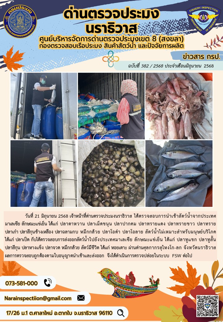 ประชาสัมพันธ์ด่านตรวจประมงนราธิวาส ประจำวันที่ 21 มิถุนายน 2568..คลิก