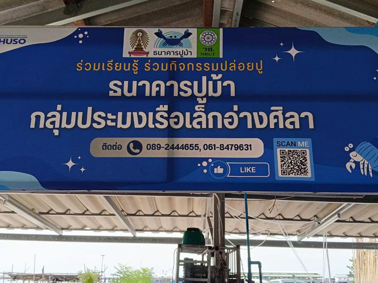 เจ้าหน้าที่ของศพช.ฉะเชิงเทรา เข้าร่วมเป็นวิทยากรบรรยายในหัวข้อ “การเพาะเลี้ยงและอนุบาลปูม้า” ณ กลุ่มประมงเรือเล็กอ่างศิลา ตำบลอ่างศิลา อำเภอเมือง จังหวัดชลบุรี