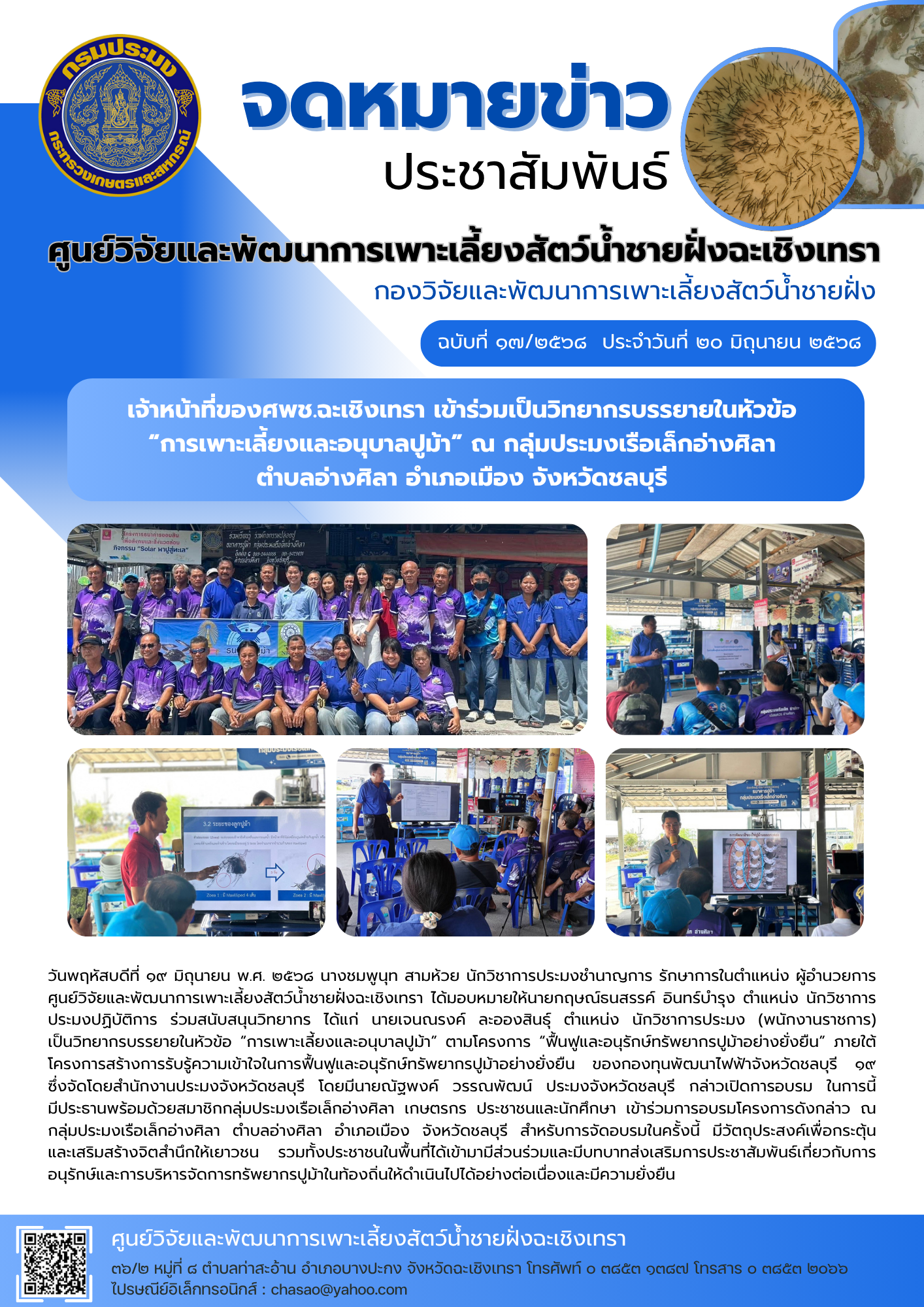 เจ้าหน้าที่ของศพช.ฉะเชิงเทรา เข้าร่วมเป็นวิทยากรบรรยายในหัวข้อ “การเพาะเลี้ยงและอนุบาลปูม้า” ณ กลุ่มประมงเรือเล็กอ่างศิลา ตำบลอ่างศิลา อำเภอเมือง จังหวัดชลบุรี