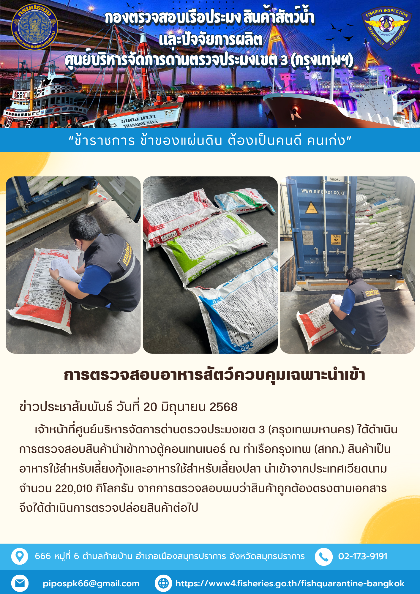 ประชาสัมพันธ์ศูนย์บริหารจัดการด่านตรวจประมงเขต 3 (กรุงเทพมหานคร) ประจำวันที่ 23 มิถุนายน 2568