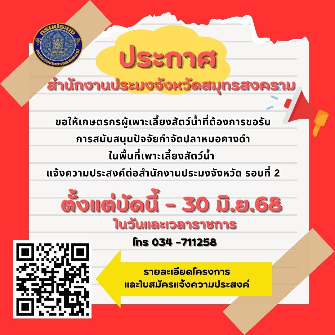 เปิดรับสมัครเกษตรกรผู้เพาะเลี้ยงสัตว์น้ำที่ต้องการขอรับการสนับสนุนปัจจัยกำจัดปลาหมอคางดำในพื้นที่เพาะเลี้ยงสัตว์น้ำ รอบที่ 2 