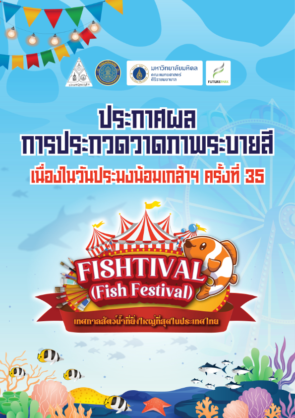 ประกาศผลการตัดสินประกวดวาดภาพระบายสี  เนื่องในงานวันประมงน้อมเกล้าฯ ครั้งที่ 35 ประจำปี พ.ศ. 2568 