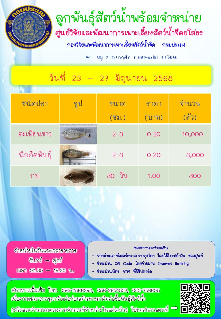 ลูกพันธุ์สัตว์น้ำพร้อมจำหน่าย 23 - 27 มิ.ย. 2568