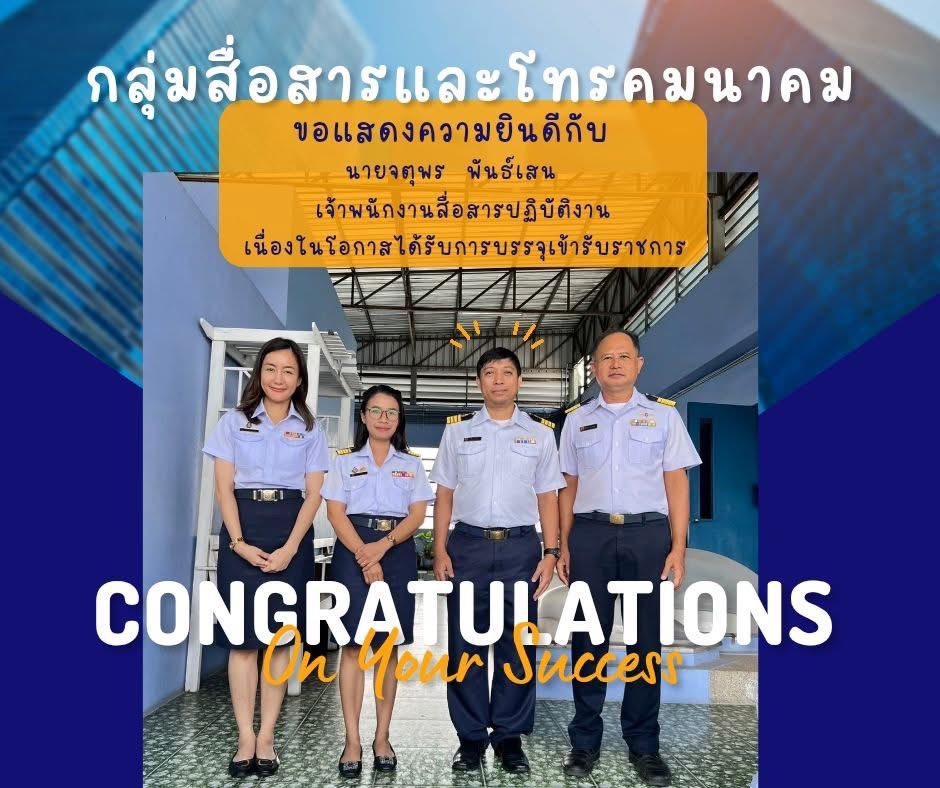 ขอแสดงความยินดีกับข้าราชการบันจุใหม่ ตำแหน่งเจ้าพนักงานสื่อสารปฏิบัติงาน กลุ่มสื่อสารและโทรคมนาคม
