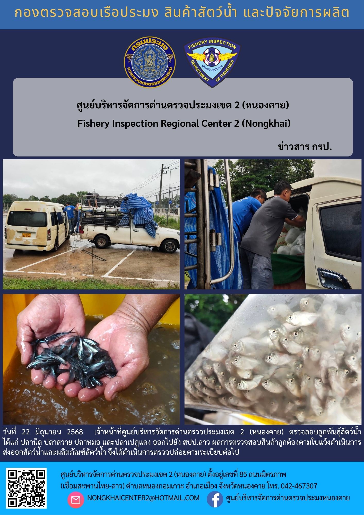 ตรวจสอบลูกพันธุ์สัตว์น้ำ ส่งออกไปยัง สปป.ลาว 