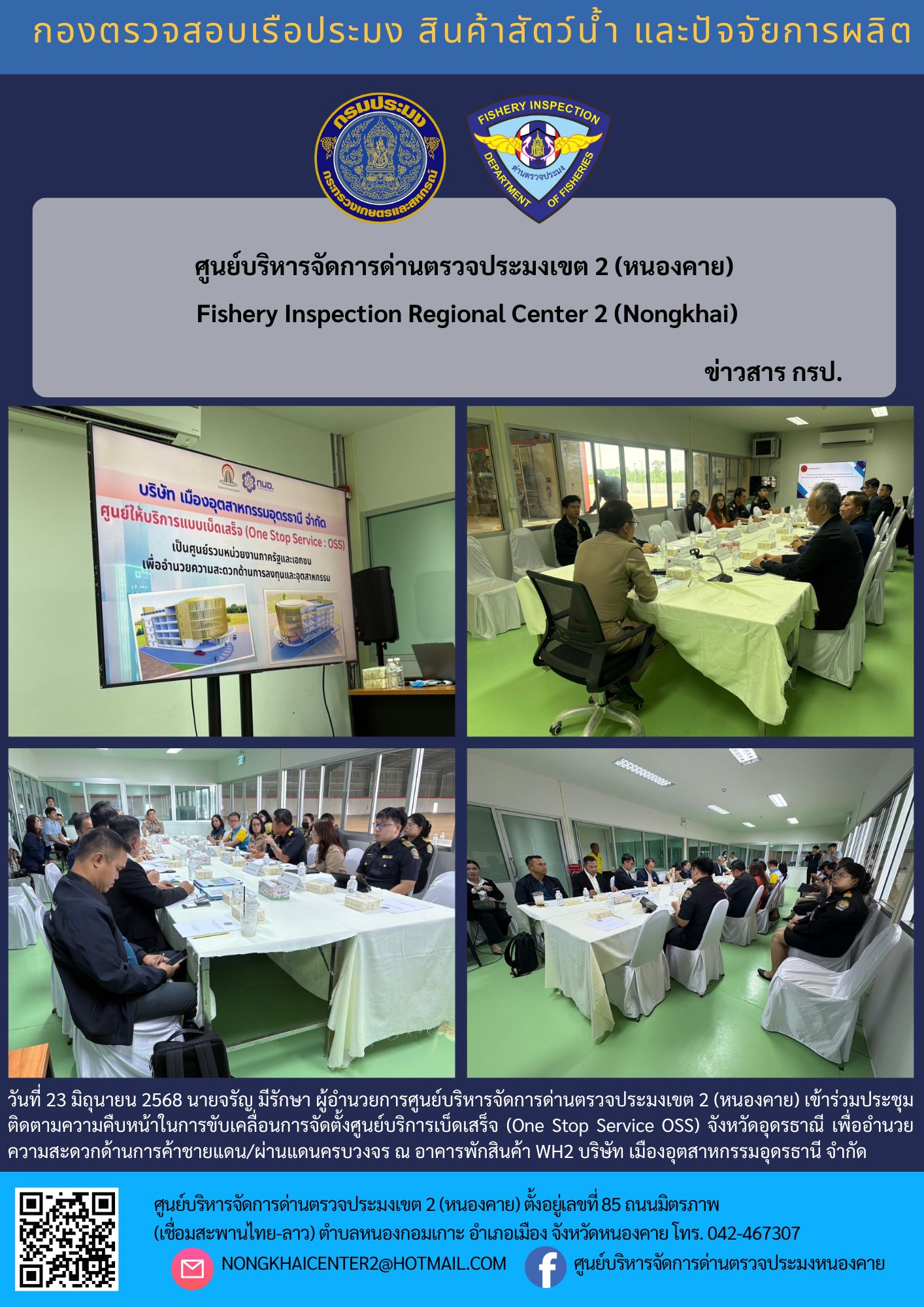 เข้าร่วมประชุมติดตามความคืบหน้าในการขับเคลื่อนการจัดตั้งศูนย์บริการเบ็ดเสร็จ (One Stop Service : OSS) เพื่ออำนวยความสะดวกด้านการค้าชายแดน/ผ่านแดนครบวงจร ณ จังหวัดอุดรธานี