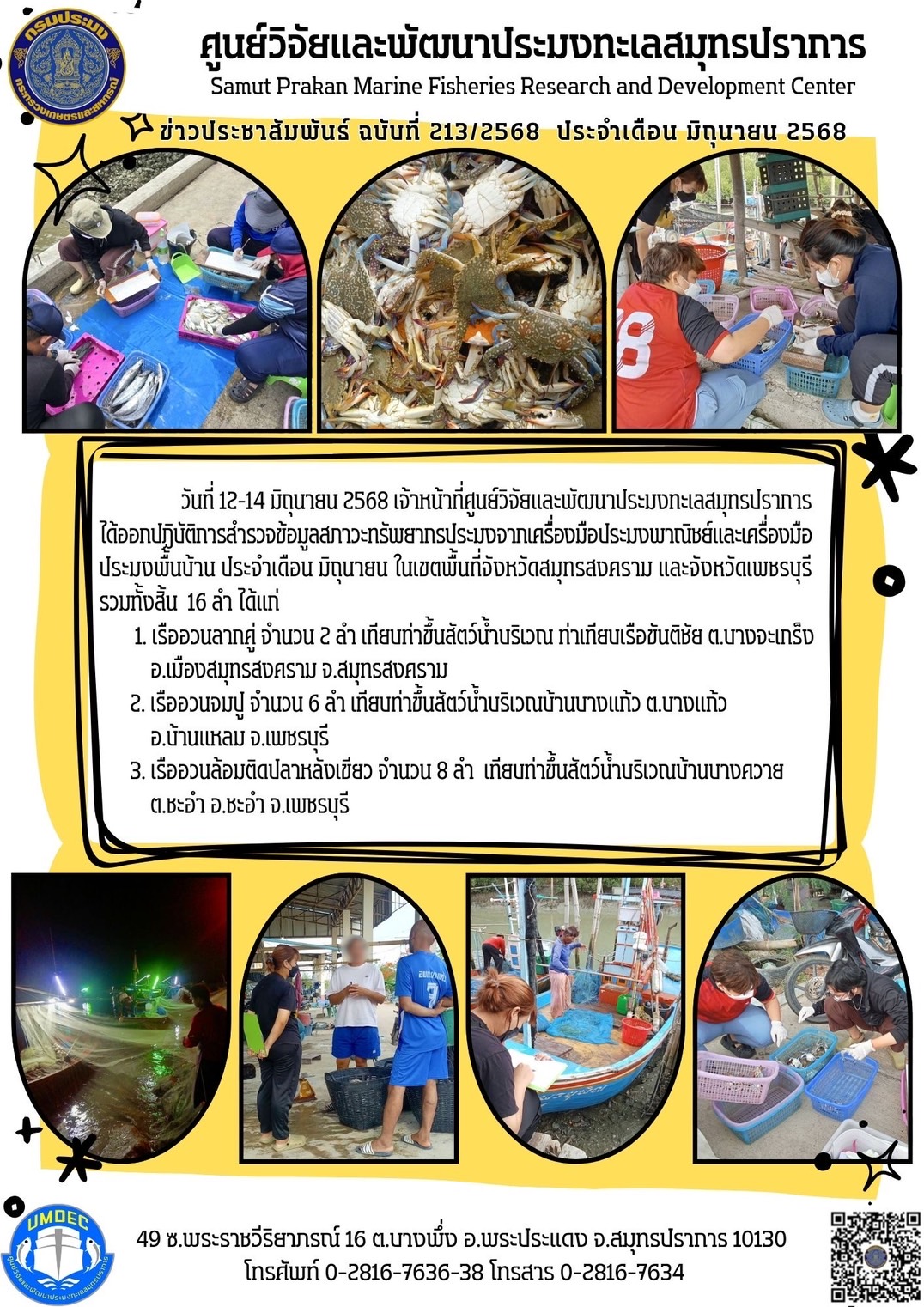 วันที่ 12-14 มิถุนายน 2568 เจ้าหน้าที่ศูนย์วิจัยและพัฒนาประมงทะเลสมุทรปราการได้ออกปฏิบัติการสำรวจข้อมูลสภาวะทรัพยากรประมงจากเครื่องมือประมงพาณิชย์และเครื่องมือประมงพื้นบ้าน ประจำเดือน มิถุนายน ในเขตพื้นที่จังหวัดสมุทรสงคราม และจังหวัดเพชรบุรีรวมทั้งสั้น 16 ลำ ได้แก่ ฯลฯ