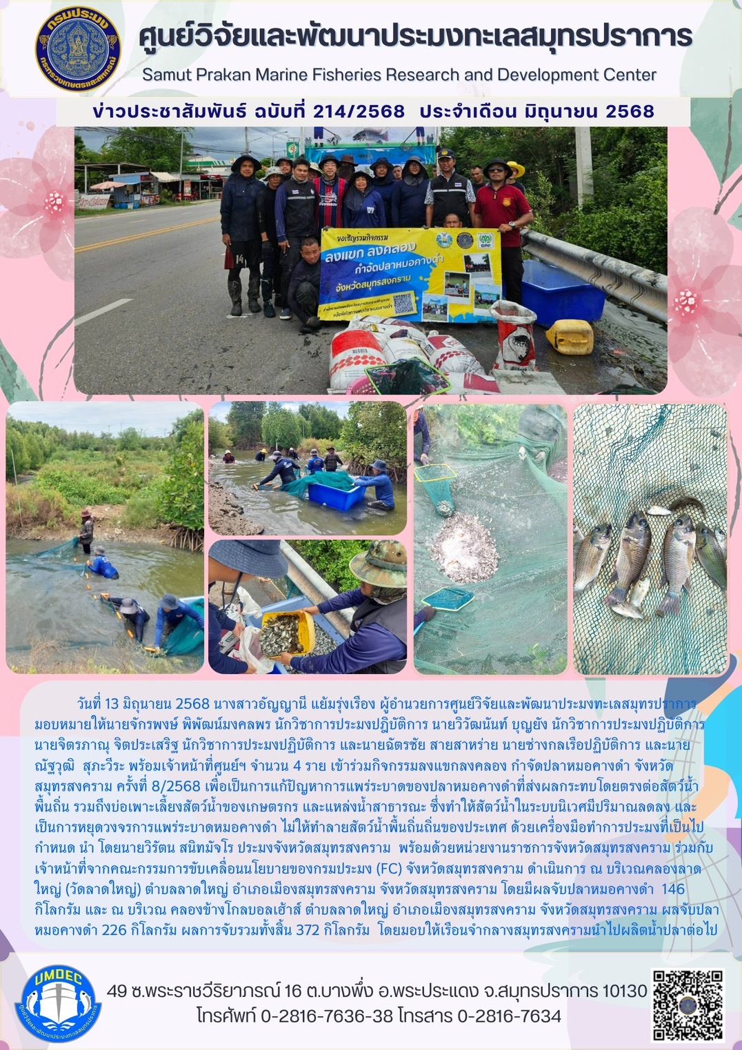 วันที่ 13 มิถุนายน 2568 นางสาวอัญญานี แย้มรุ่งเรือง ผู้อำนวยการศูนย์วิจัยและพัฒนาประมงทะเลสมุทรปราการมอบหมายให้นายจักรพงษ์ พิพัฒน์มงคลพร นักวิชาการประมงปฏิบัติการ นายวิวัฒนันท์ บุญยัง นักวิชาการประมงปฏิบัติการ นายจิตรภาณ จิตประเสริฐ นักวิชาการประมงปฏิบัติการ และนายฉัตรชัย สายสาหร่าย นายช่างกลเรือปฏิบัติการ และนาย ณัฐวุฒิ สุภะวิระ พร้อมเจ้าหน้าที่ศูนย์ฯ จำนวน 4 ราย ฯลฯ