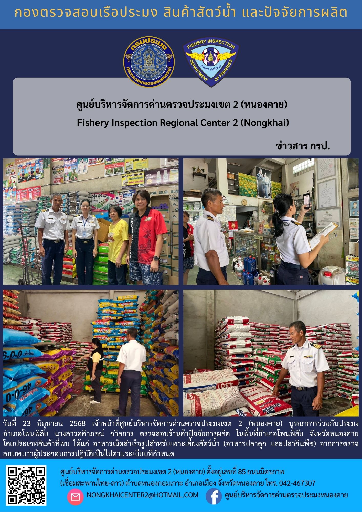 ตรวจร้านค้าปัจจัยการผลิต 