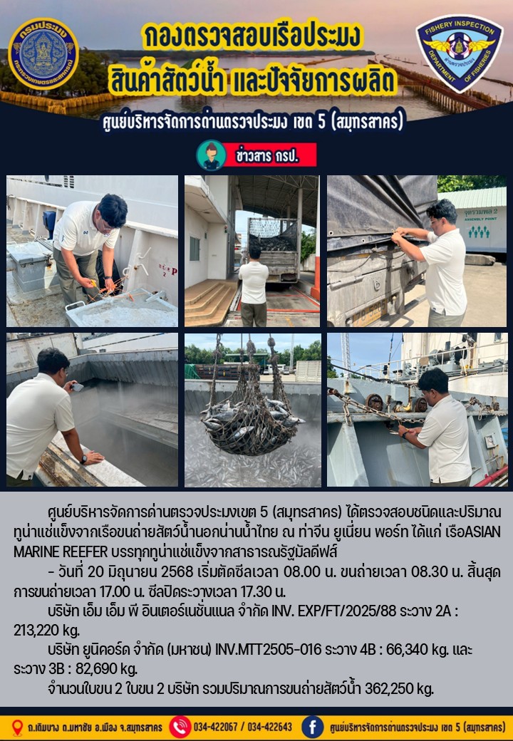 การขนถ่ายทูน่าแช่แข็งจากเรือขนถ่ายสัตว์น้ำสัญชาติไทย เรือ ASIAN MARINE REEFER บรรทุกทูน่าแช่แข็งจากประเทศมัลดีฟส์ วันที่ 20 มิถุนายน 2568..คลิก