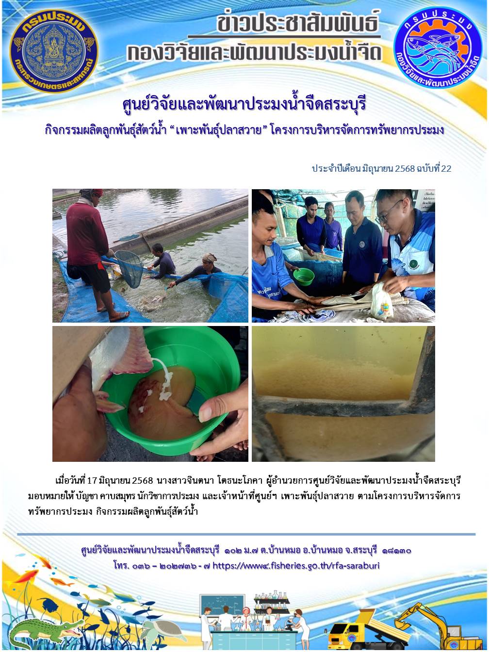 กิจกรรมผลิตลูกพันธุ์สัตว์น้ำ 