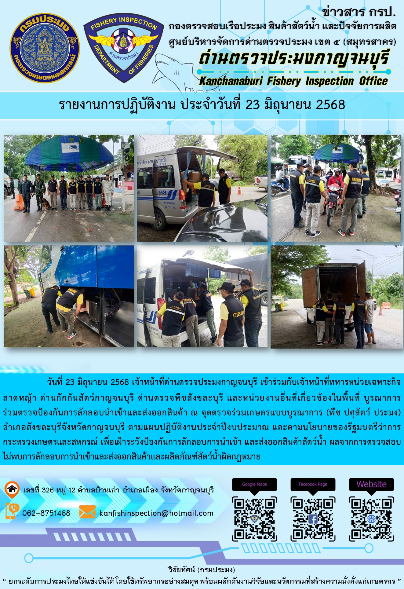วันที่ 23 มิถุนายน 2568 เจ้าหน้าที่ด่านตรวจประมงกาญจนบุรีเข้าร่วมกับเจ้าหน้าที่ด่านกักกันสัตว์กาญจนบุรี ด่านตรวจพืชสังขละบุรี และหน่วยงานอื่นที่เกี่ยวข้องในพื้นที่ บูรณาการร่วมตรวจป้องกันการลักลอบนำเข้าและส่งออกสินค้า