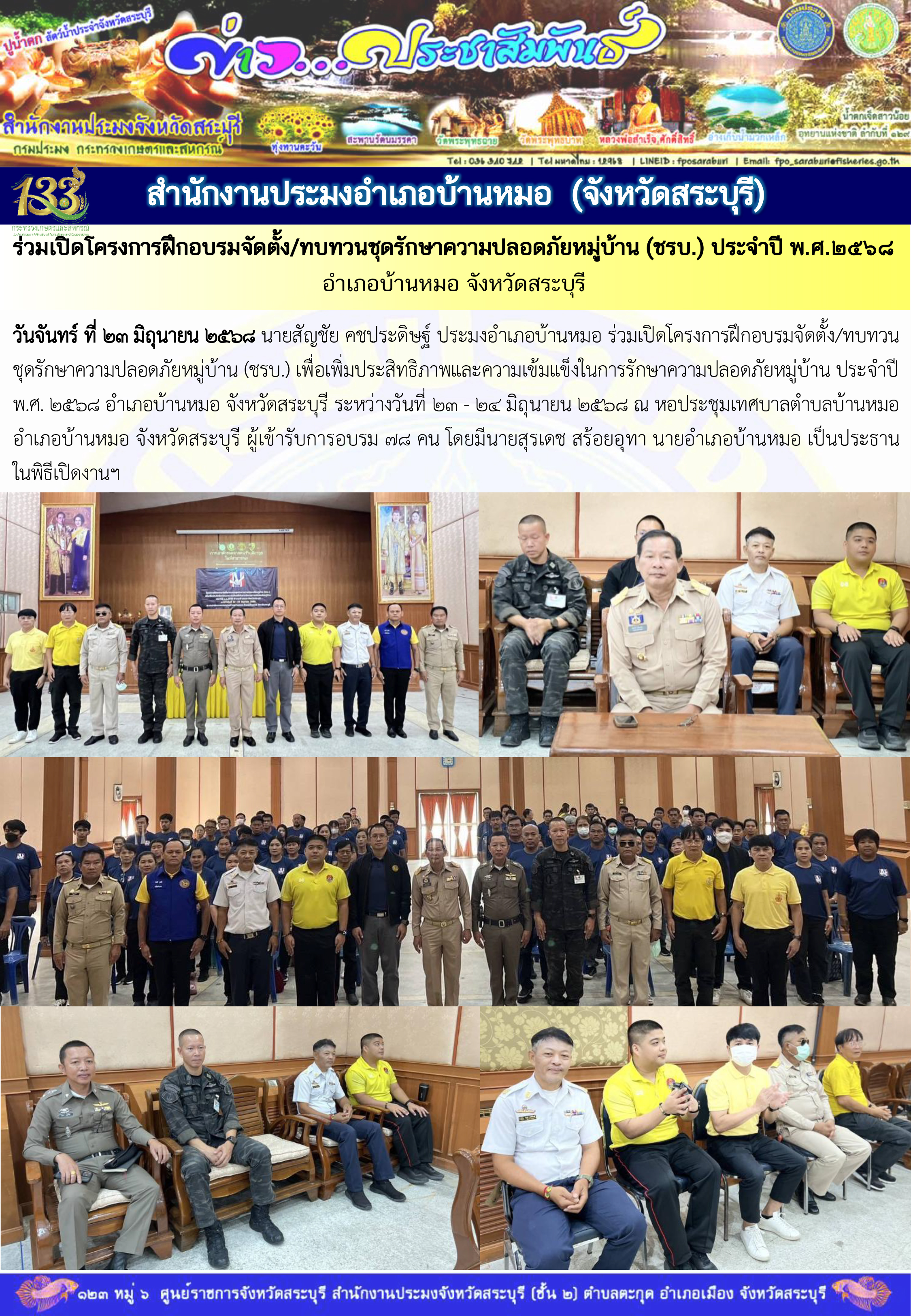 ภารกิจประจำวันที่ 23 มิถุนายน 2568 สำนักงานประมจังหวัดสระบุรี