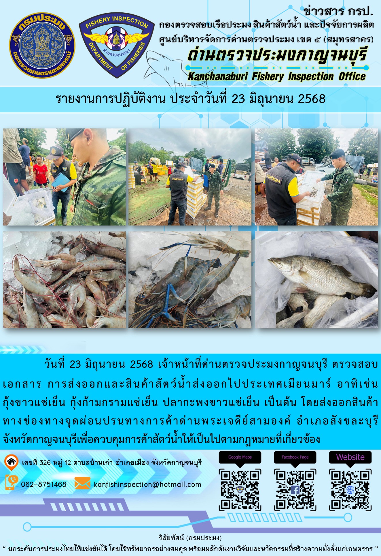 วันที่ 23 มิถุนายน 2568 เจ้าหน้าที่ด่านตรวจประมงกาญจนบุรี ตรวจสอบเอกสารการส่งออกและสินค้าสัตว์น้ำส่งออกไปประเทศเมียนมาร์