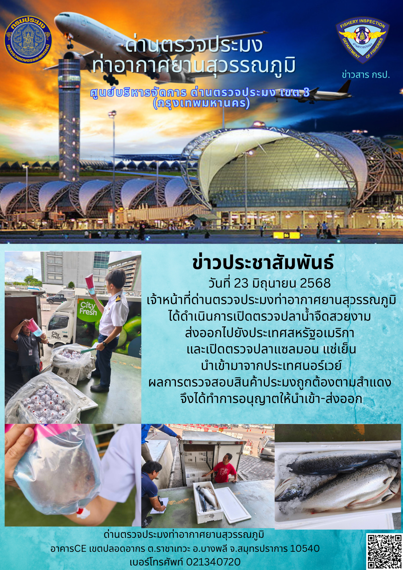 เจ้าหน้าที่ด่านตรวจประมงท่าอากาศยานสุวรรณภูมิ ได้ดำเนินการเปิดตรวจสินค้านำเข้า-ส่งออก..คลิก