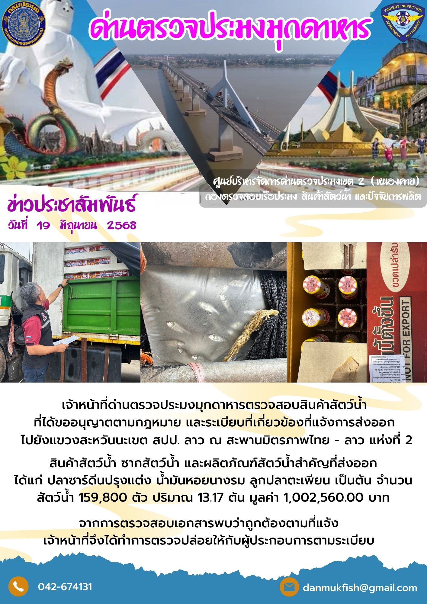 19 มิถุนายน 2568 ตรวจสอบสินค้าประมงส่งออกไปยังสปป. ลาว ณ สะพานมิตรภาพไทย - ลาว แห่งที่ 2..คลิก