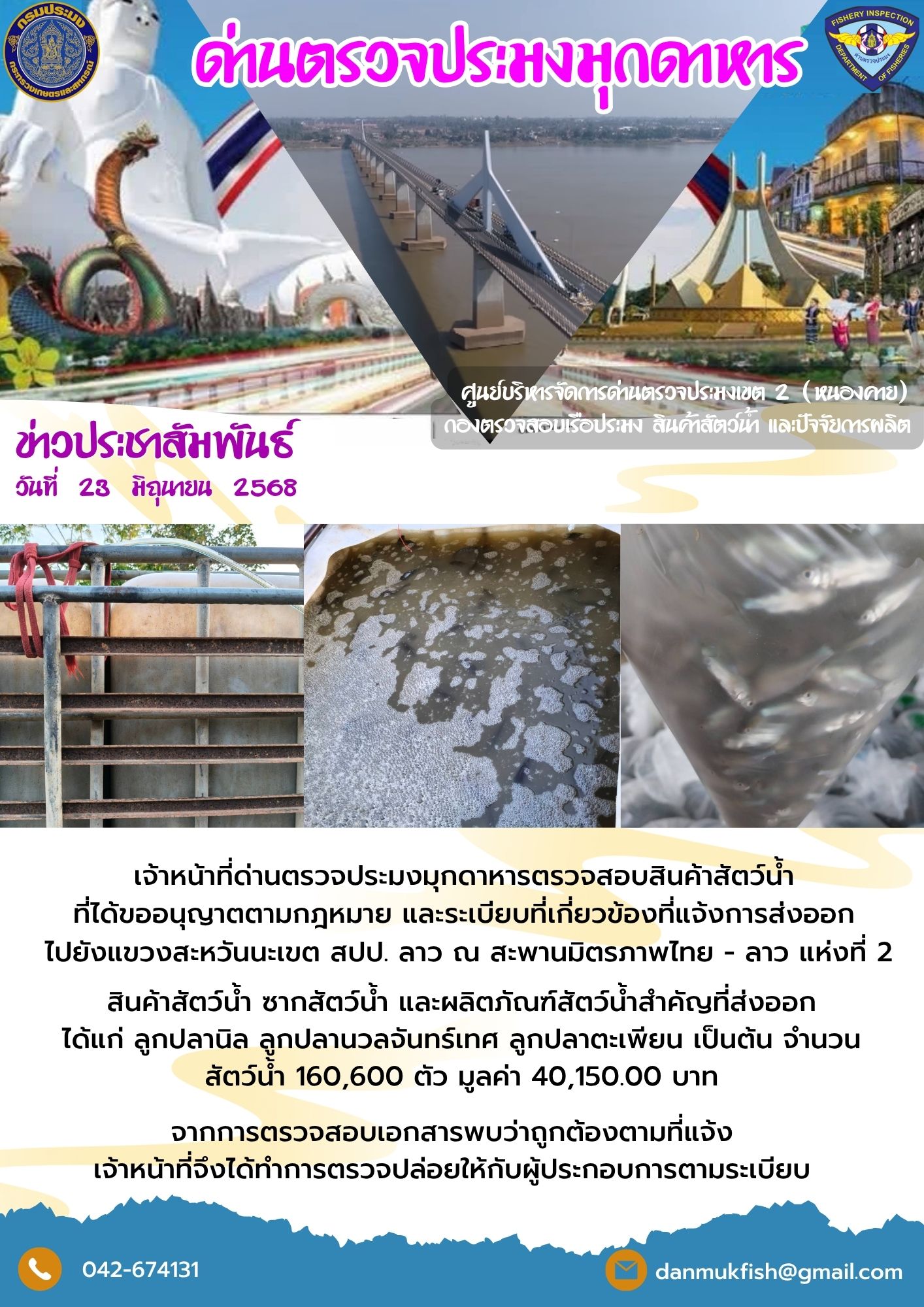 23 มิถุนายน 2568 ตรวจสอบสินค้าประมงส่งออกไปยังสปป. ลาว ณ สะพานมิตรภาพไทย - ลาว แห่งที่ 2..คลิก