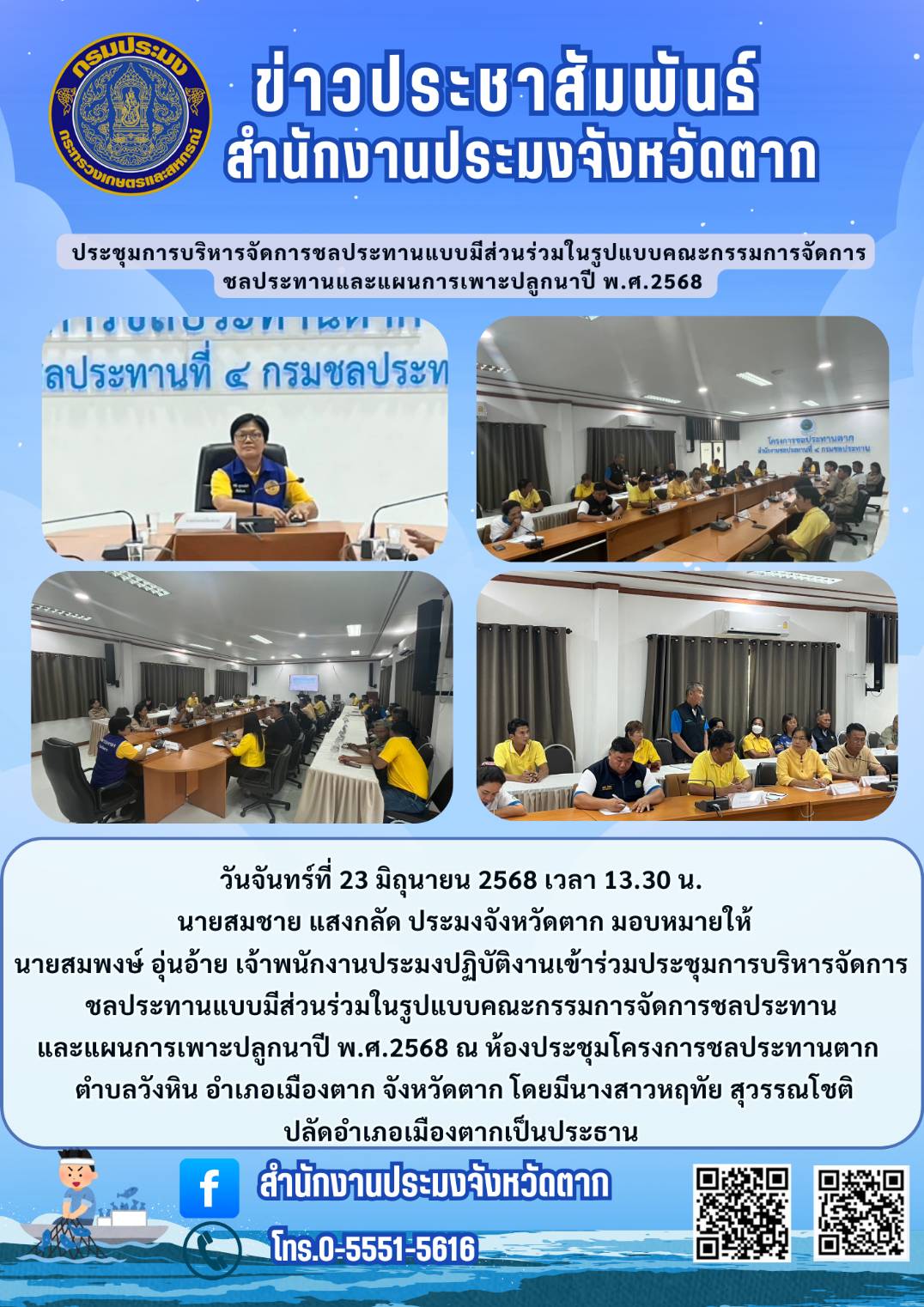 เข้าร่วมประชุมการบริหารจัดการชลประทานแบบมีส่วนร่วมในรูปแบบคณะกรรมการจัดการชลประทาน และแผนการเพาะปลูกนาปี พ.ศ.2568 
