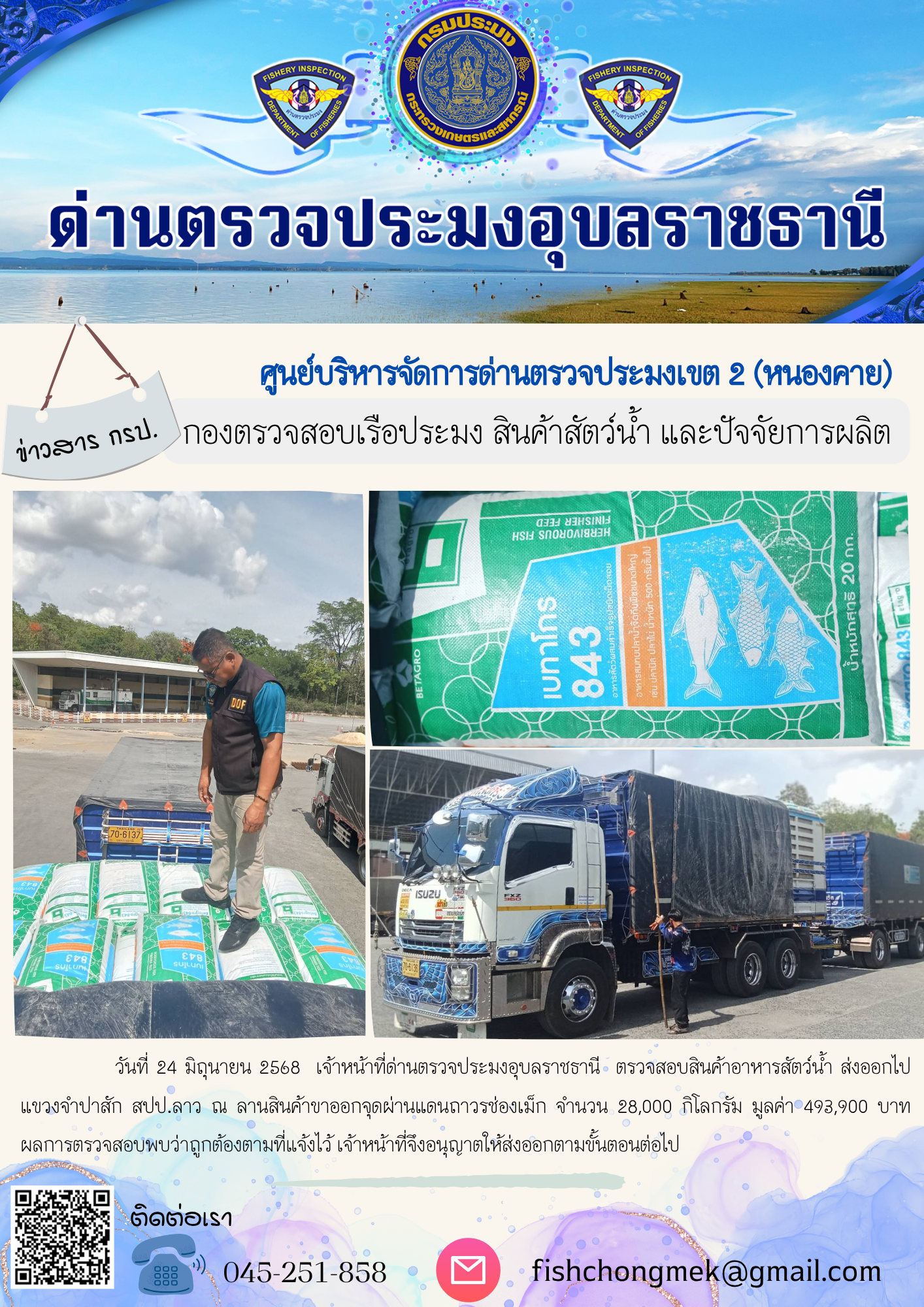 ภาพข่าวสารด่านฯ ผลการปฏิบัติงาน ในวันที่ 24 มิถุนายน 2568..คลิก